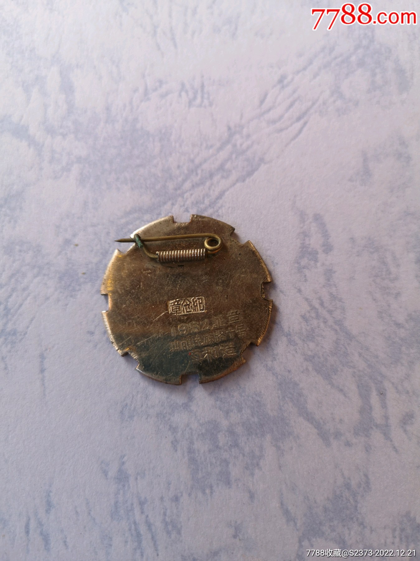 精美的1952年漳州云霄縣愛(ài)國(guó)衛(wèi)生模范紀(jì)念章，汕頭真和造_價(jià)格2600元【特級(jí)鬲123】_第6張_