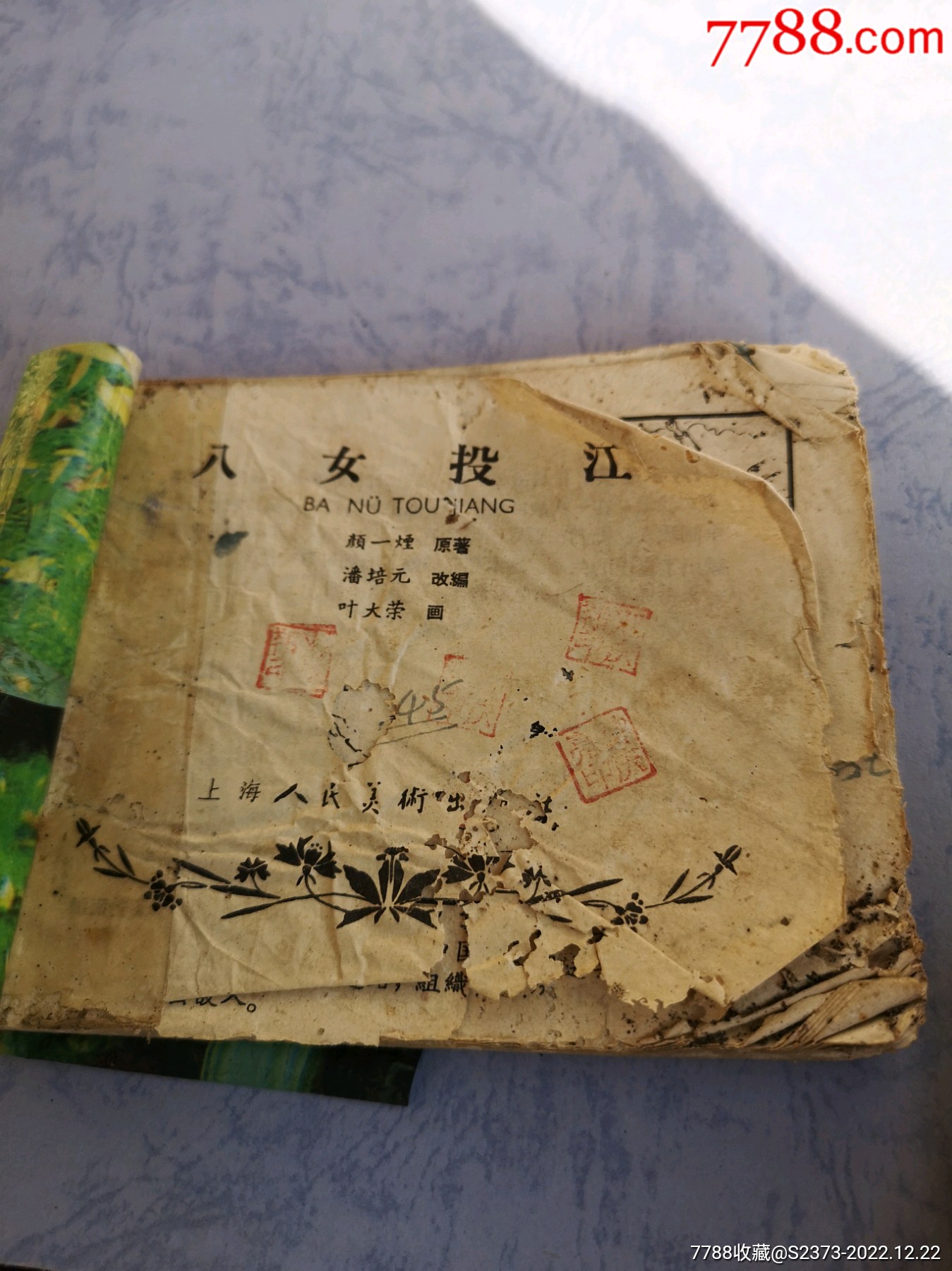 八本破舊老版連環(huán)畫_價(jià)格90元【特級(jí)鬲123】_第9張_
