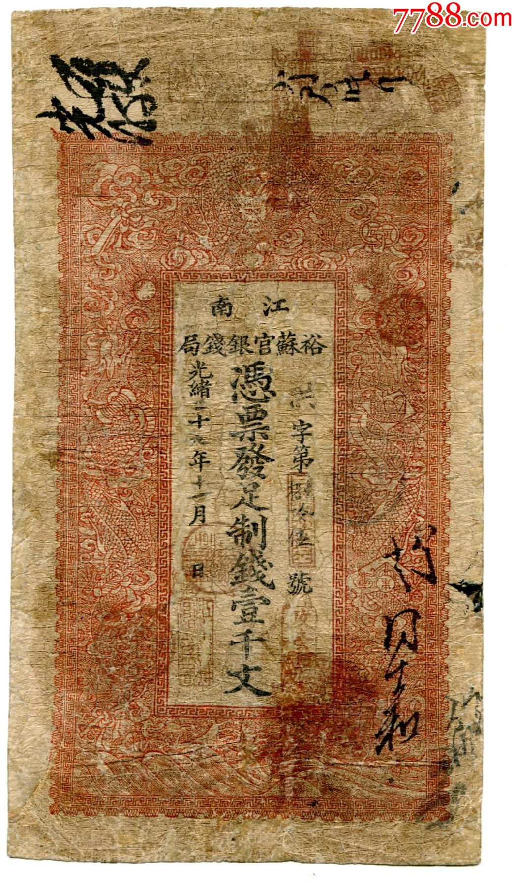 江南裕苏官银钱局光绪凭票发足制钱一千文（修补）_银票/古钞_肥猫肥猫【7788收藏__收藏热线】
