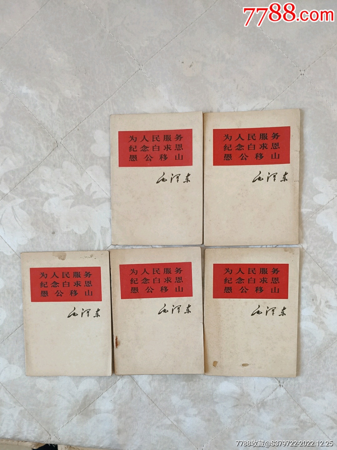 老三篇五本合卖不缺页,自然旧。_塑皮红宝书_新豫藏品【7788收藏__收藏热线】