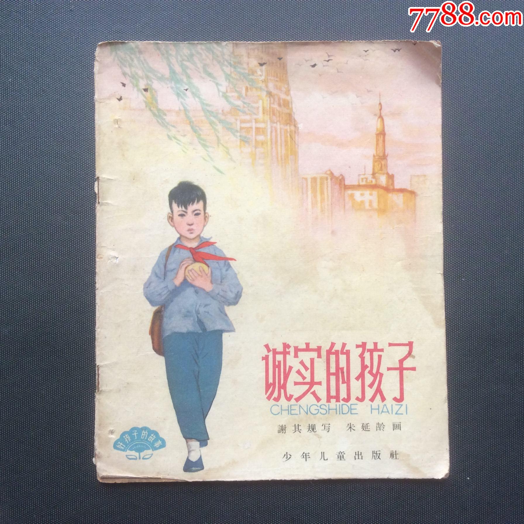 诚实的孩子_连环画_一页书邮【7788收藏__收藏热线】