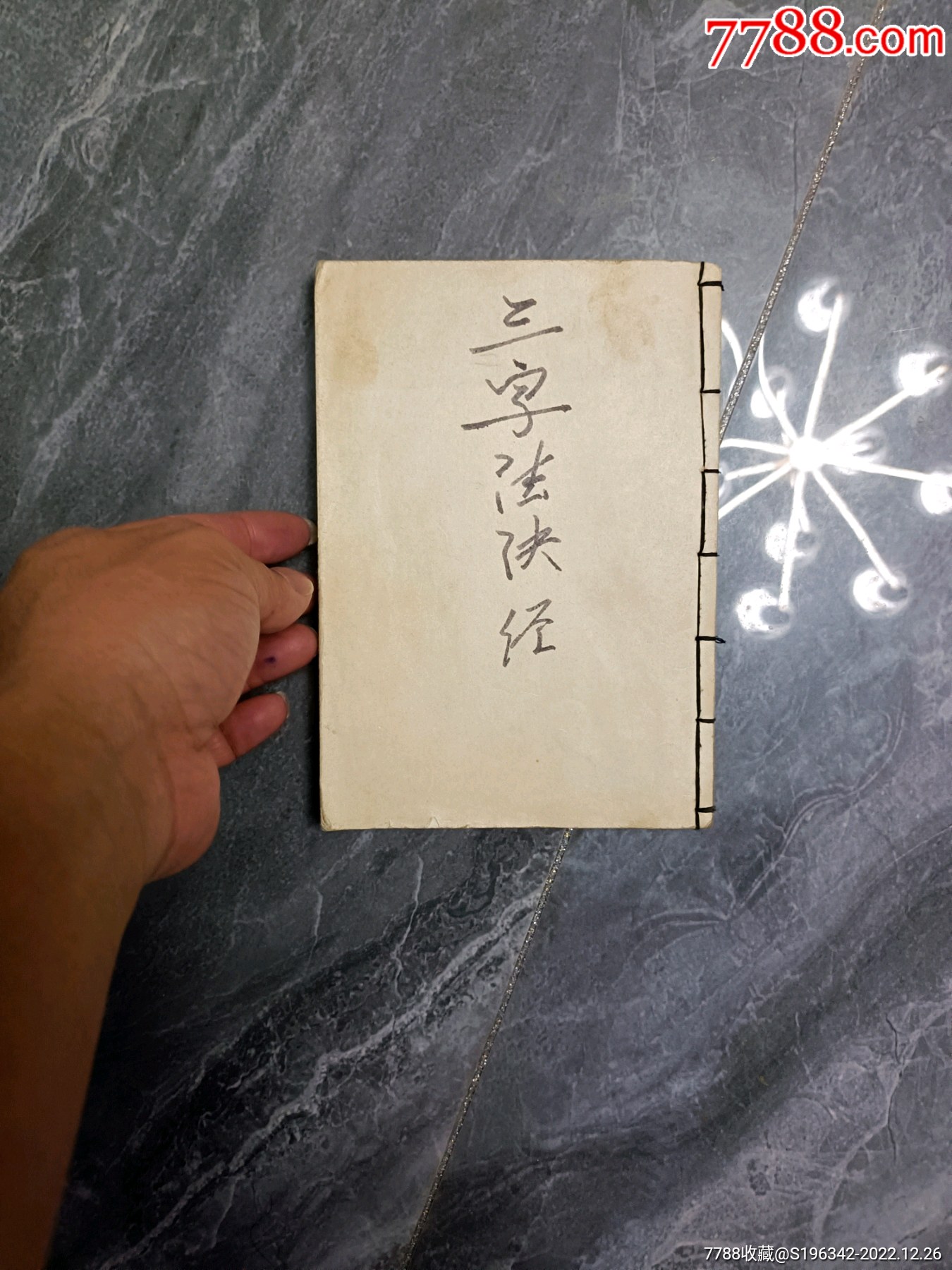 三字法诀经__【7788收藏__收藏热线】