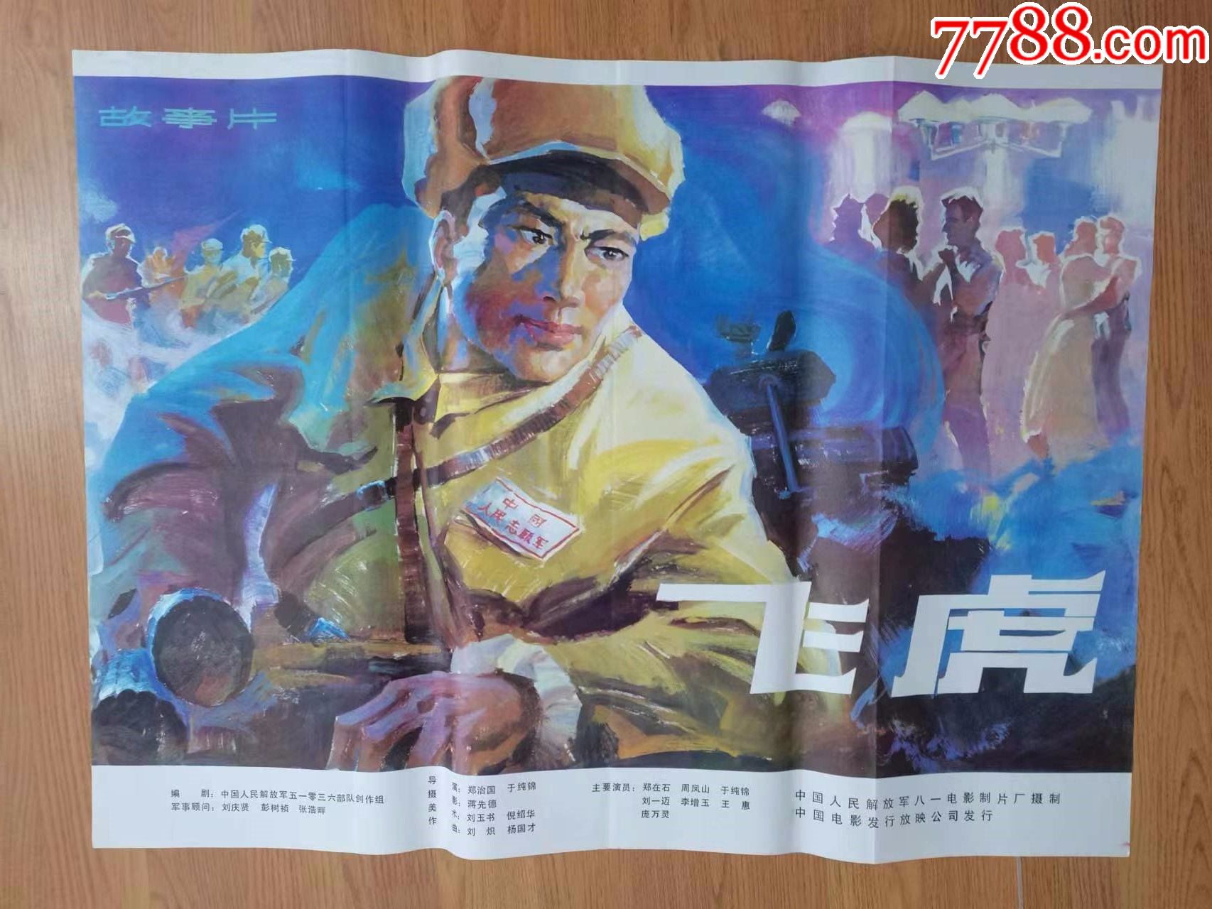 抗美援朝题材电影海报:飞虎(庞万灵主演)__【7788收藏__收藏热线】