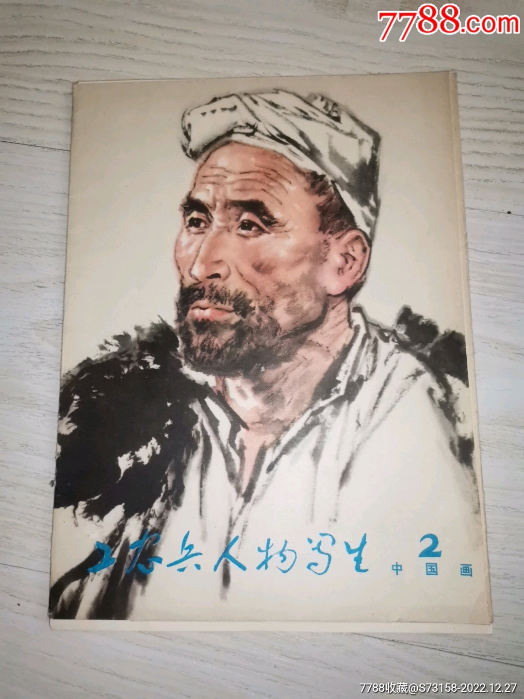 工农兵人物写生中国画（2）-国画画册-7788旧书网