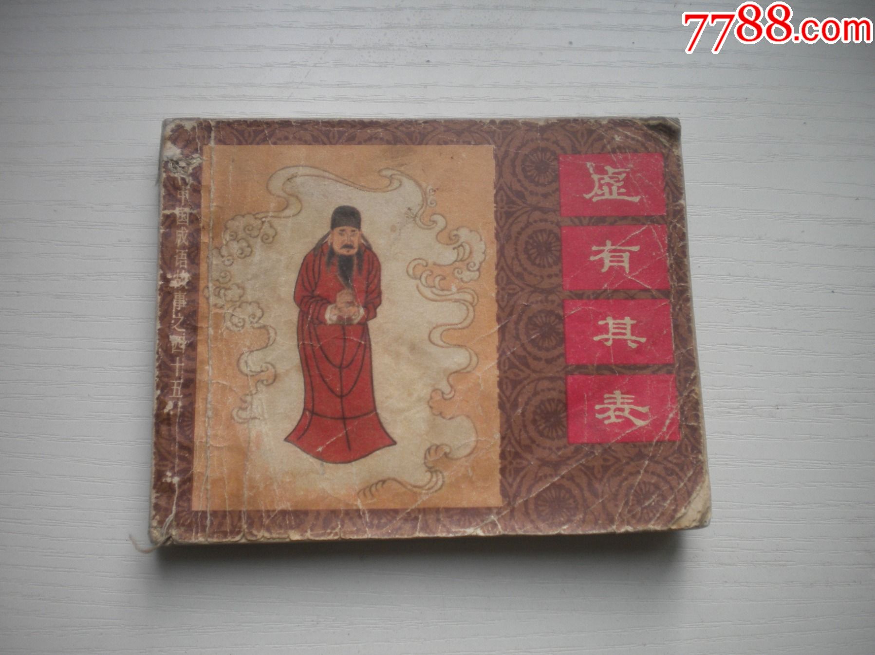 《虚有其表-中国成语故事》第45册缺封底，60开集体绘，76号，上海1983.1__【7788收藏__收藏热线】
