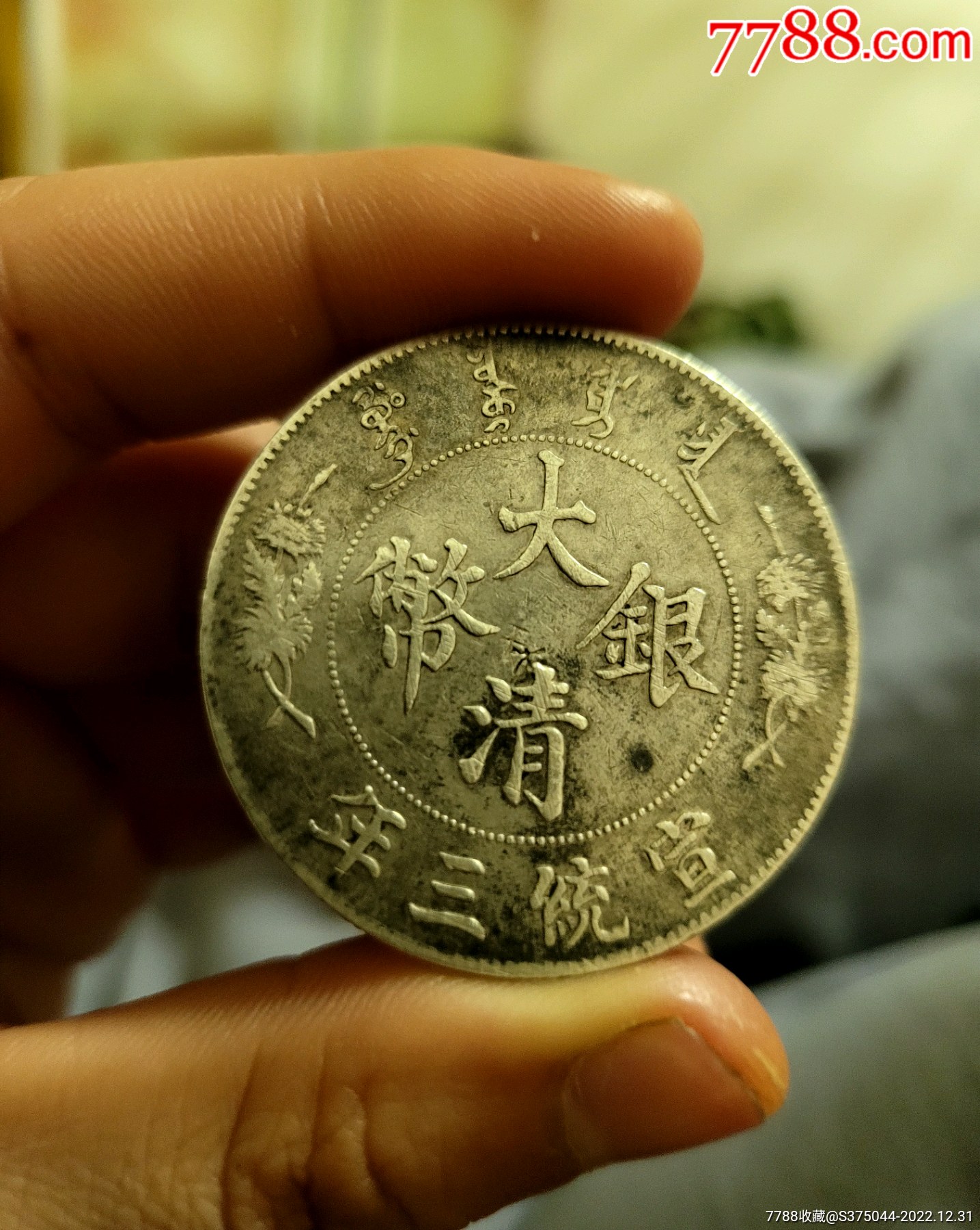 大清银币宣统三年_银元/机制银币_小白来清货【7788收藏__收藏热线】