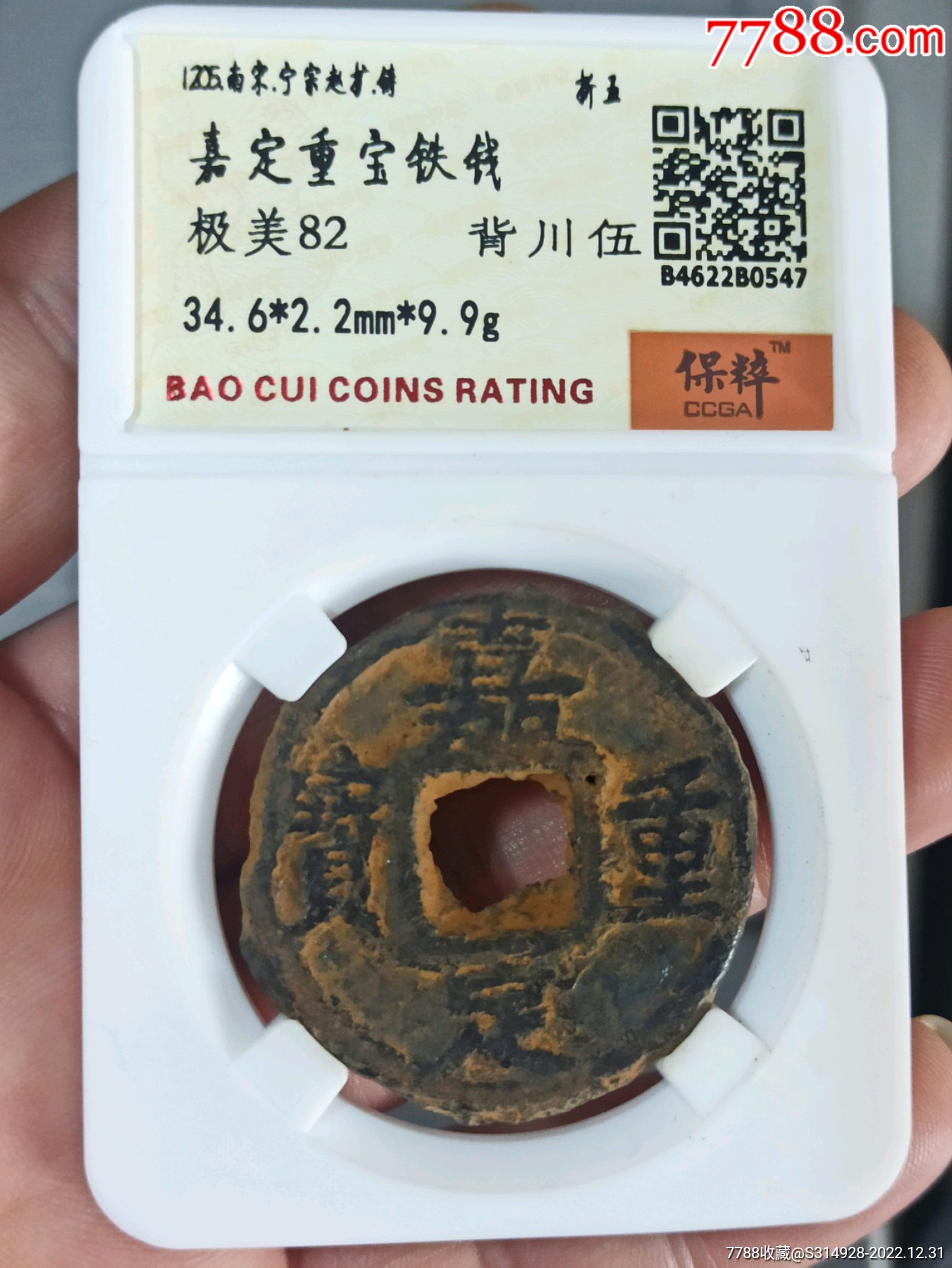 嘉定重宝折五铁背川伍-六级币-价格:138元-au32605317-南宋币 -加价-7788收藏__收藏热线