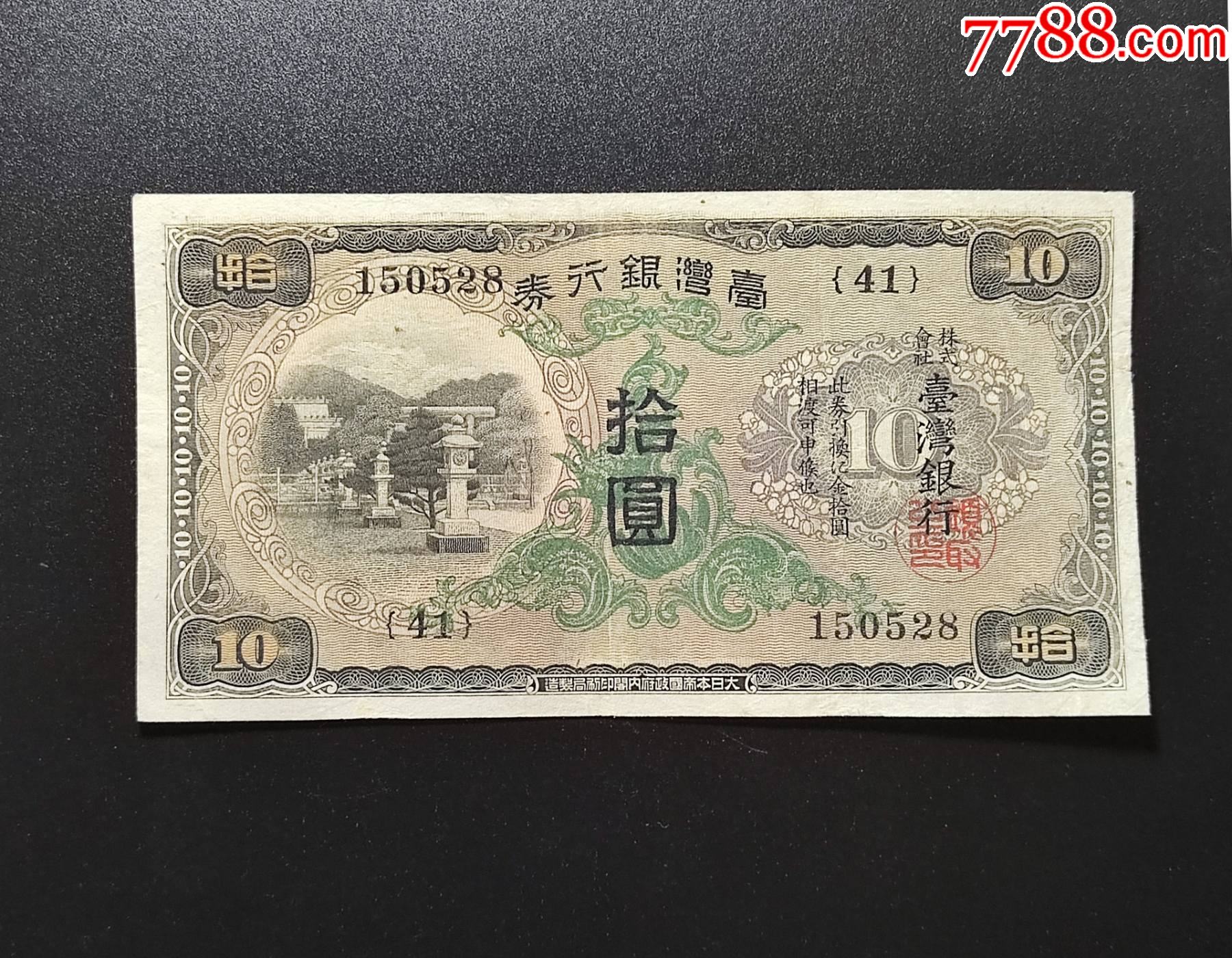 台湾银行券拾圆10元_货币民国币_林下风范【7788收藏__收藏热线】