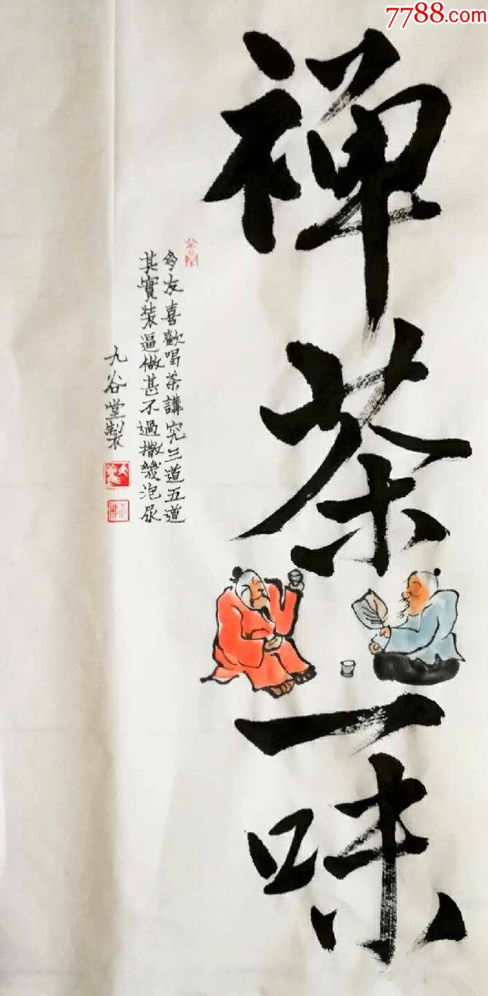 【保真】知名书画家山行创意作品:禅茶一味_字画书法_亦风斋书画【7788收藏__收藏热线】