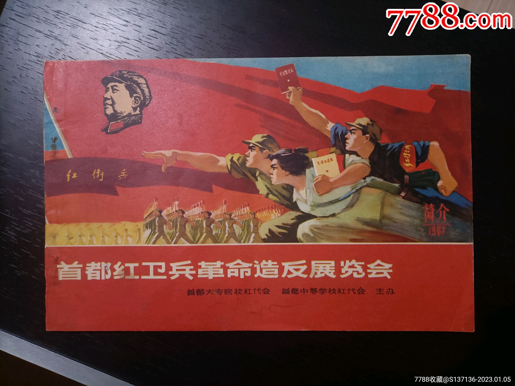 《首都红X兵革命造X展览会》少见彩照版本__【7788收藏__收藏热线】