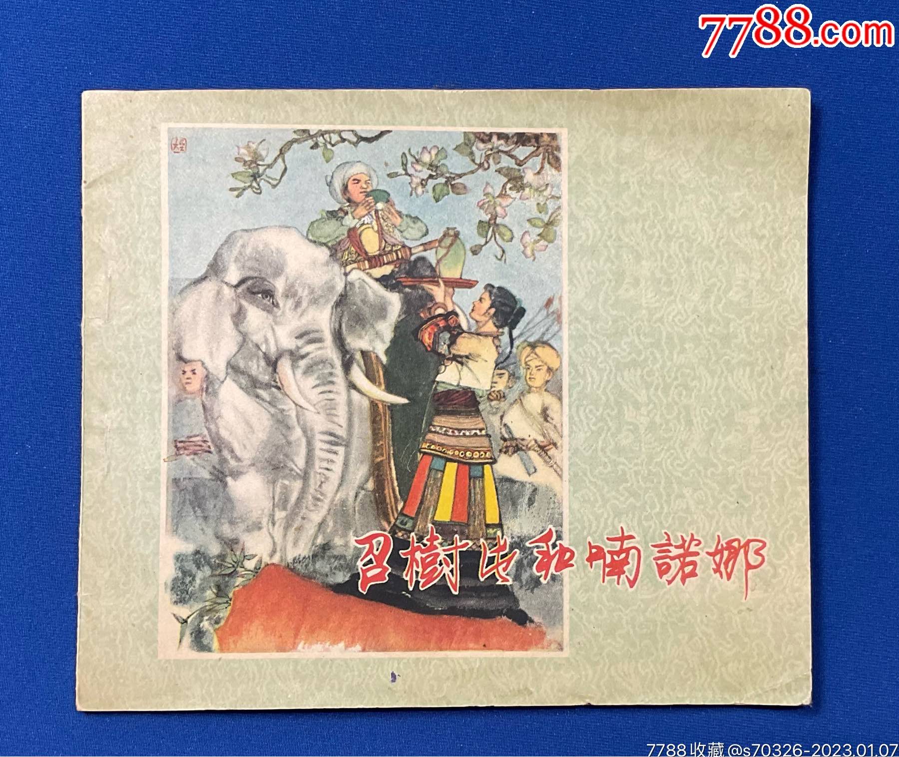 （精品连环画）《召树屯和喃诺娜》1958年一版一印仅7800册连环画渔阳三挝【7788收藏收藏热线】 2039