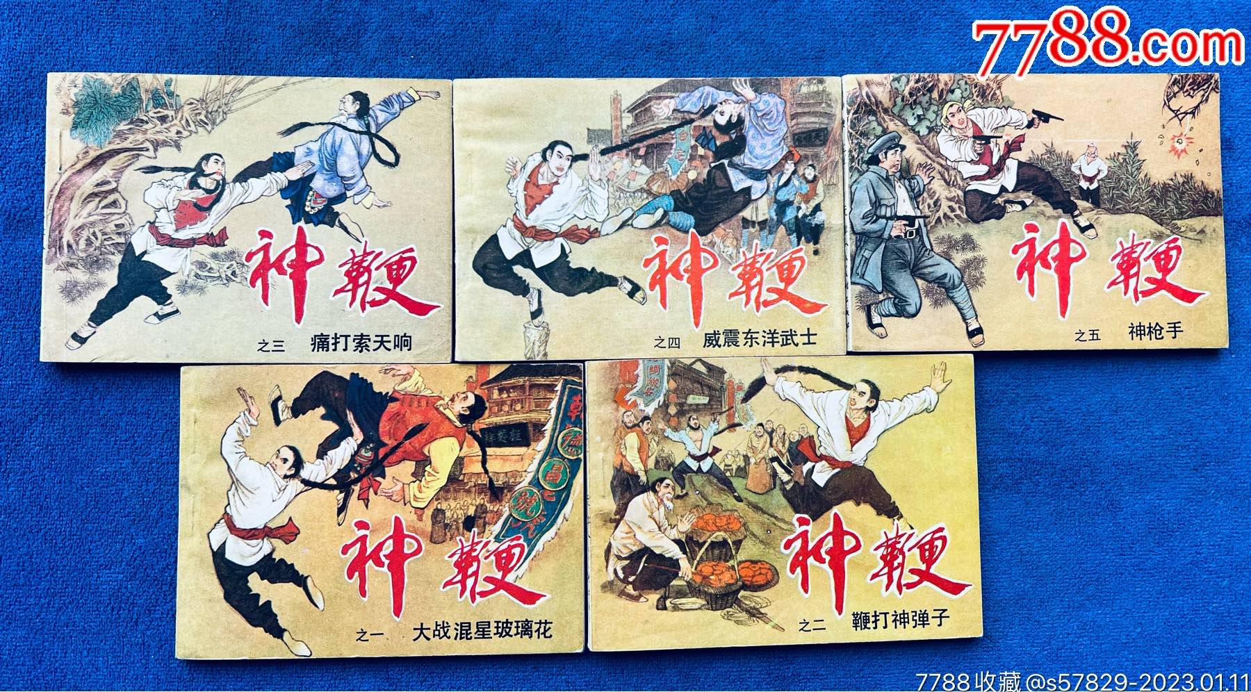 神鞭(1-5)__【7788收藏__收藏热线】