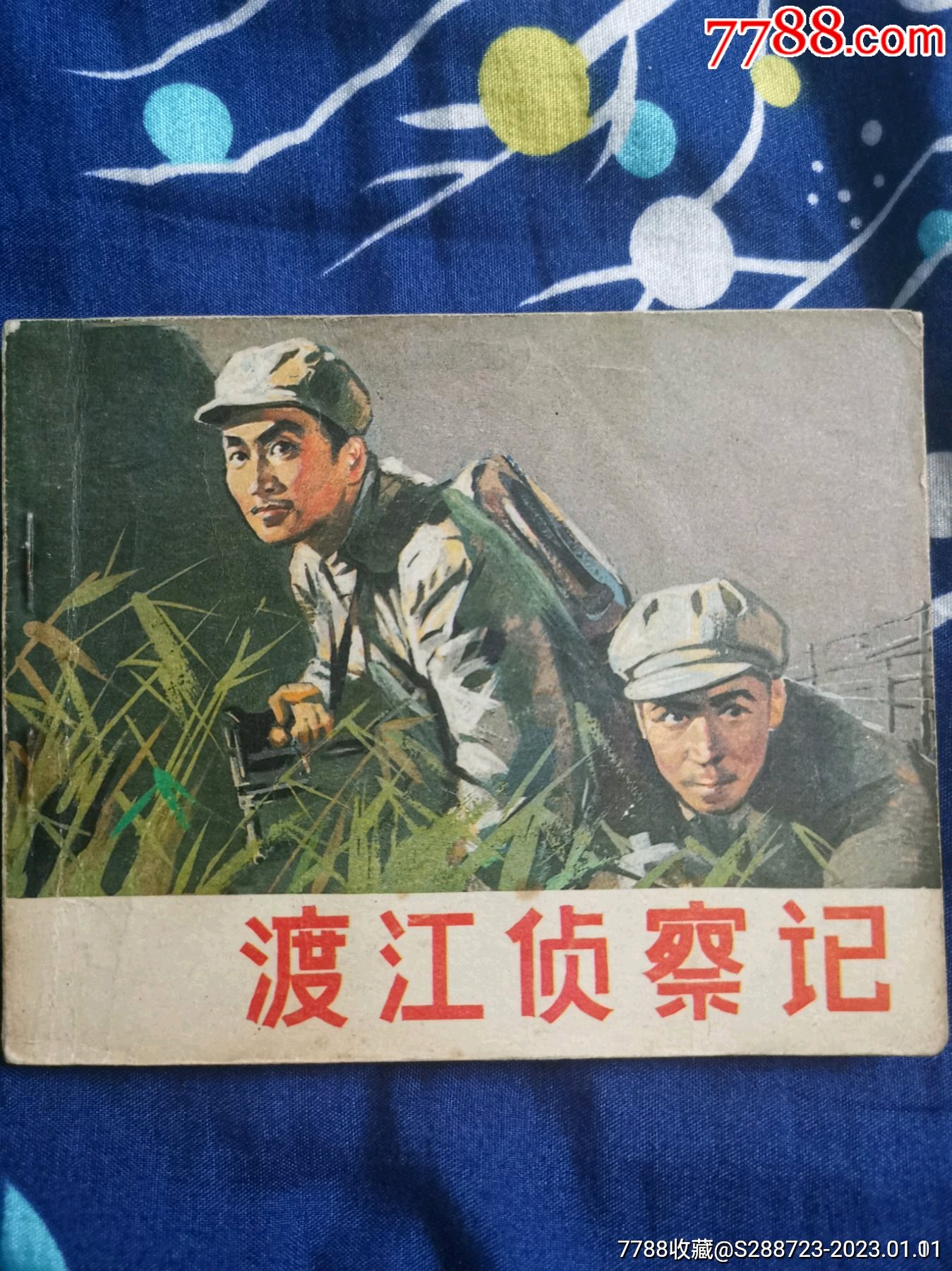 渡江侦察记_连环画_快益堂【7788收藏__收藏热线】