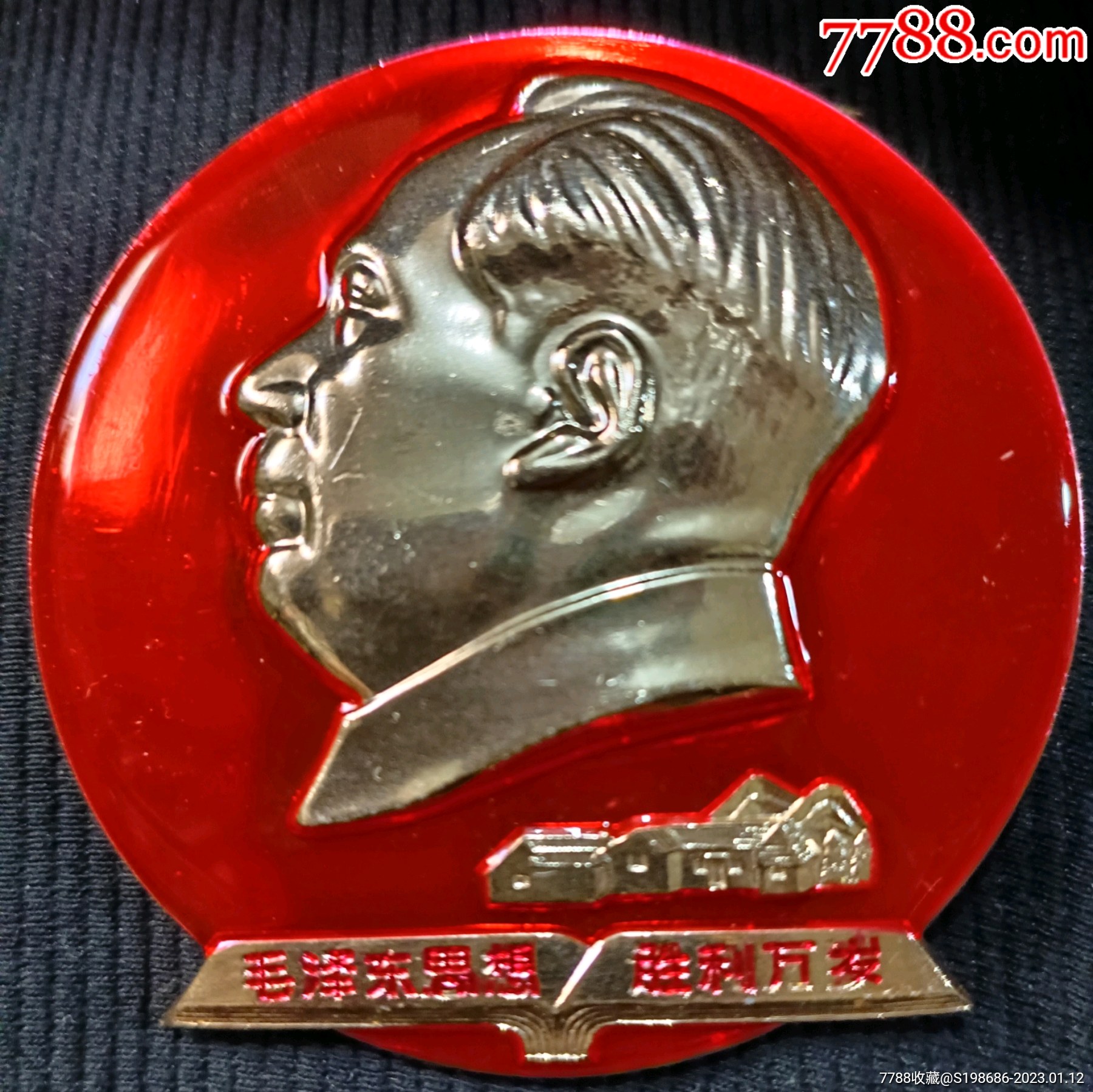 毛主席像章__【7788收藏__收藏热线】