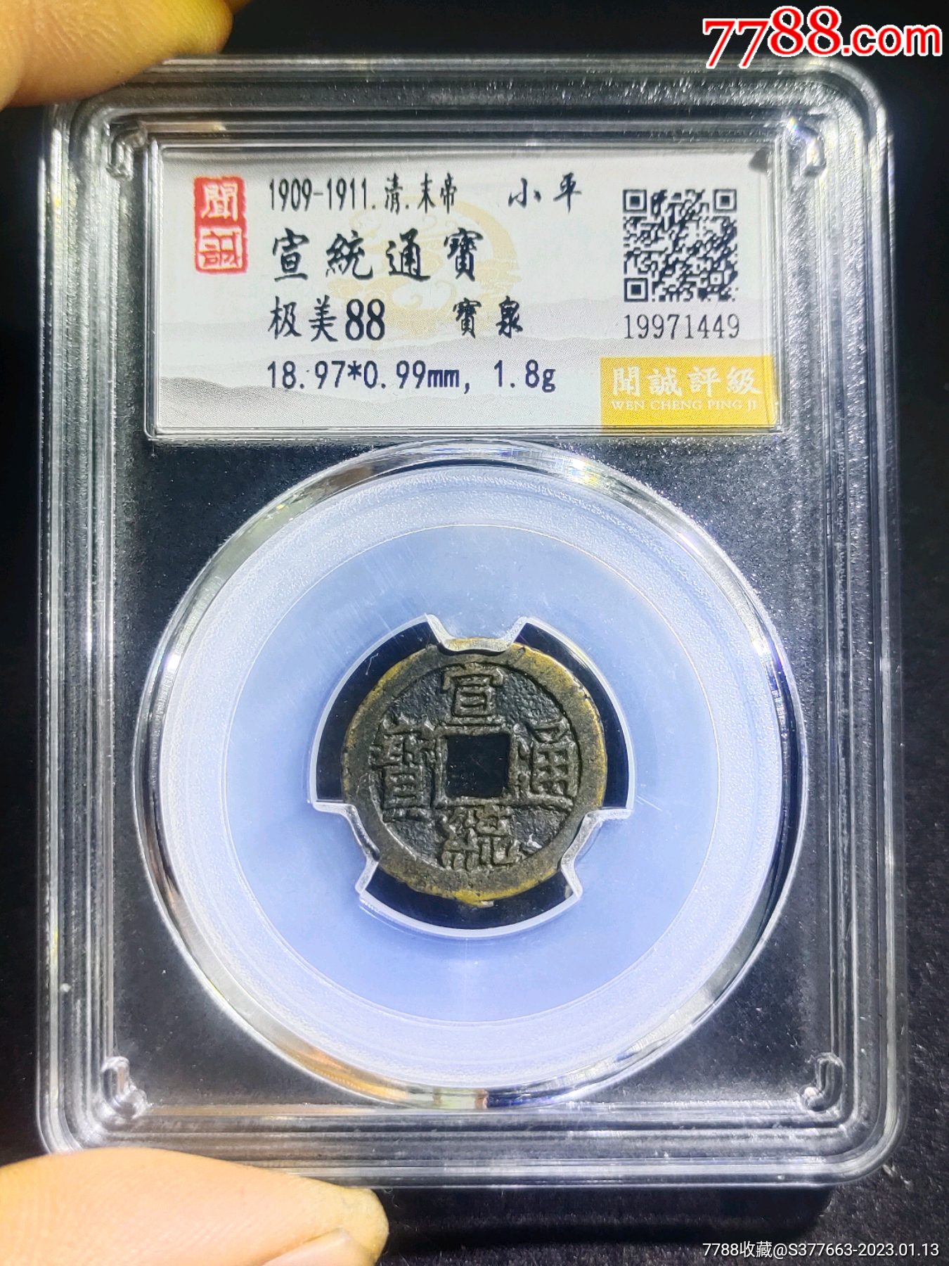 宣统通宝-宝泉__【7788收藏__收藏热线】