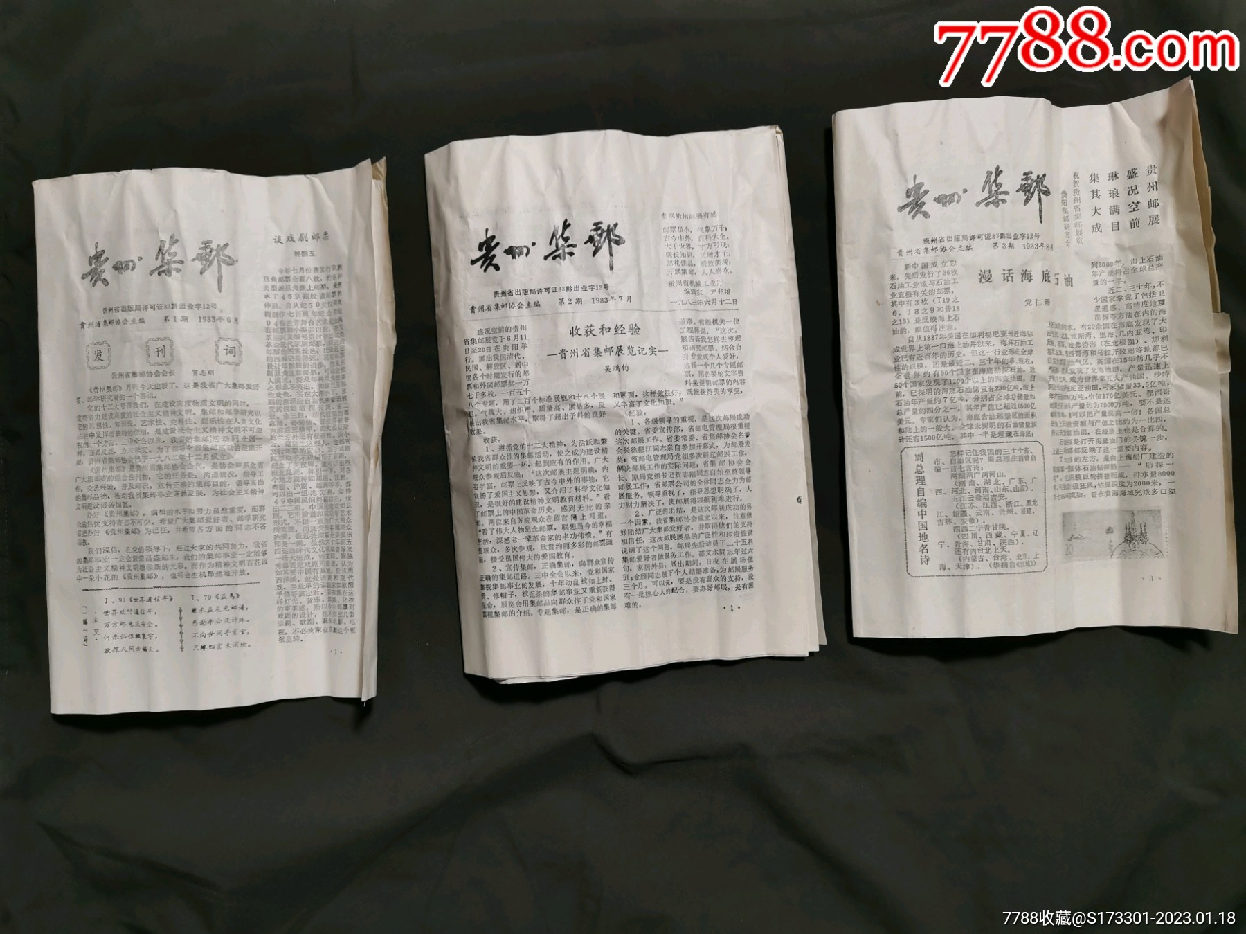 邮刊巜贵州集邮》83年第一期(创刊号)、第二期、第三期,16开,均不缺页_邮票_江津往事【7788收藏__收藏热线】
