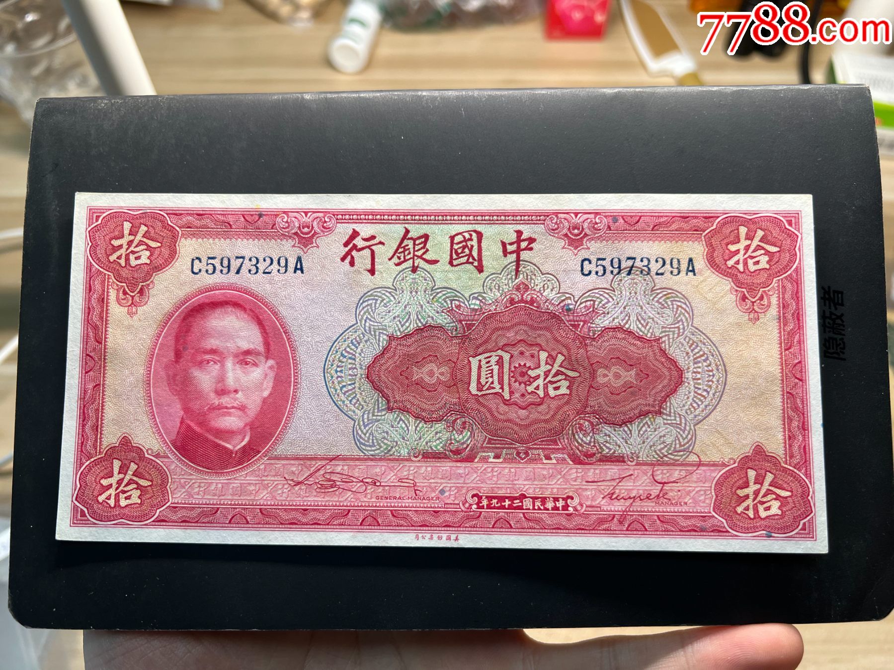 民国29年中国银行美钞版拾圆597329全程无4__【7788收藏__收藏热线】