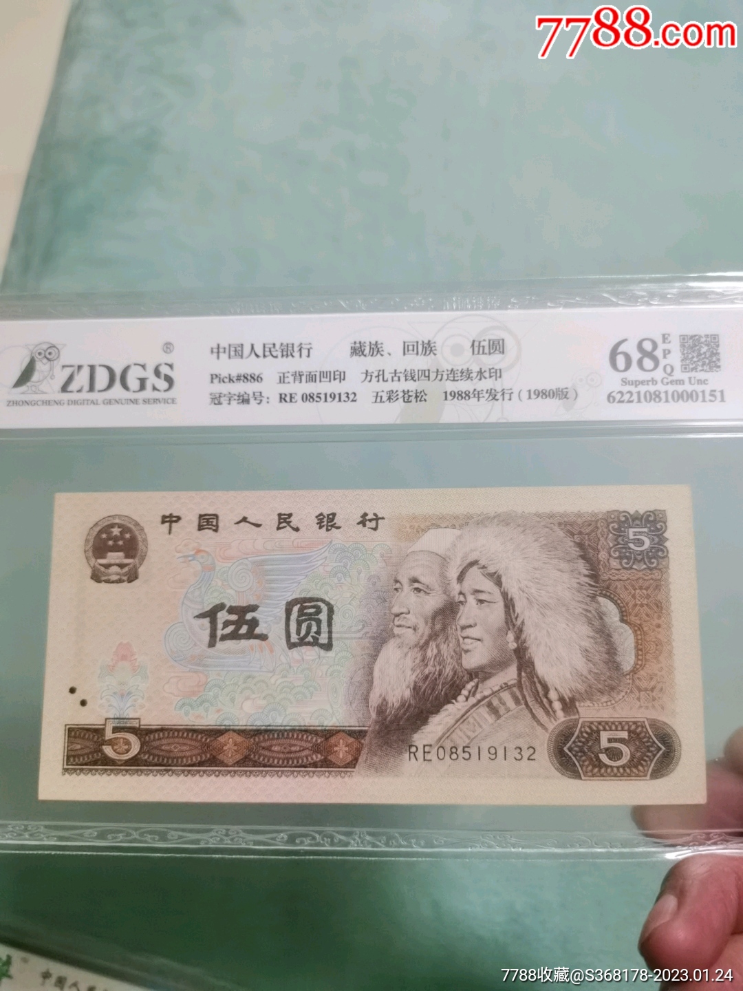 四版币伍元_货币人民币_泉水古阁【7788收藏__收藏热线】