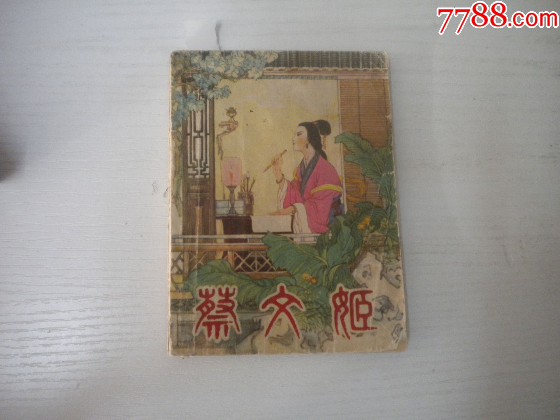 《蔡文姬》古代人物题材,64开范志泉绘画,1909号,辽美1979.8一版一印8__【7788收藏__收藏热线】