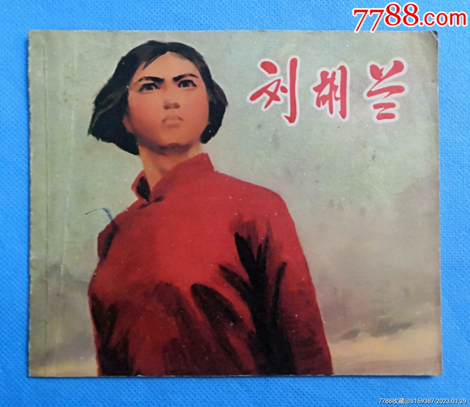 刘胡兰__【7788收藏__收藏热线】