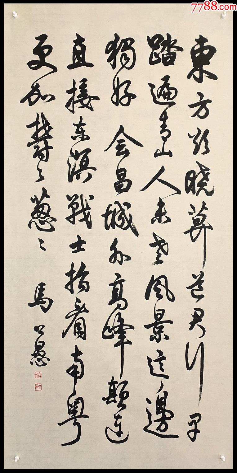 上海文史馆馆员、上海中国画院画师【马公愚】书法__【7788收藏__收藏热线】