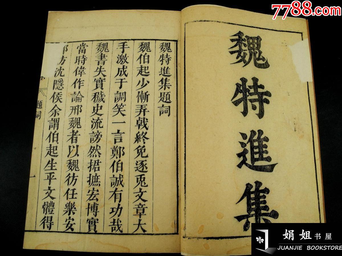明汲古阁代张溥刻本《魏特进集》2册全。作者魏收人称“惊蛱蝶”。曾著《魏书》。_图书古籍_娟姐书屋【7788收藏__收藏热线】