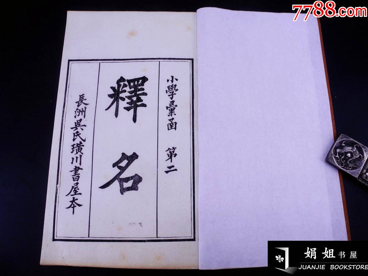 精刻本【释名】一夹板四册四卷一套全。大千世界,万物纷呈,其名各异__【7788收藏__收藏热线】