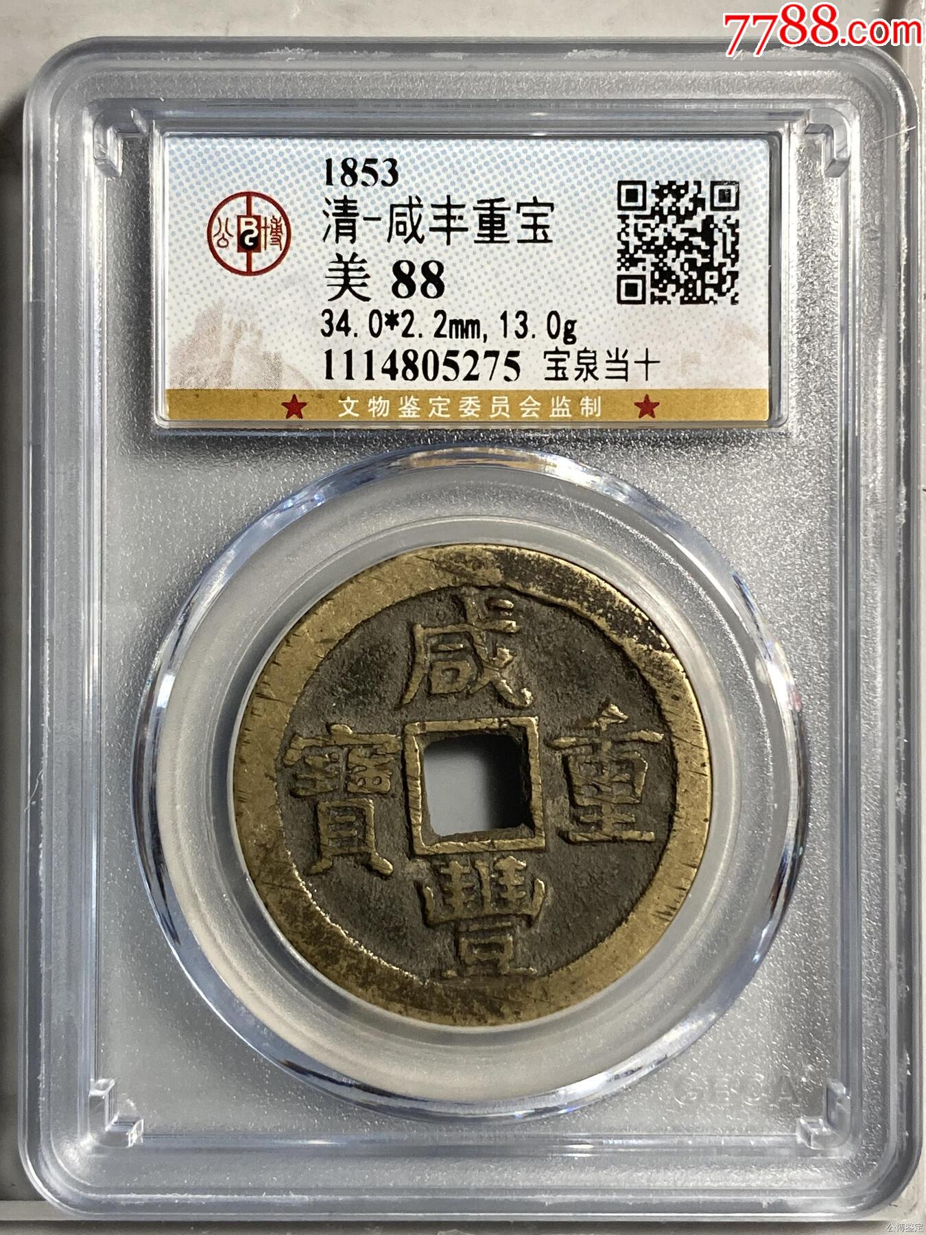 清-咸丰重宝__【7788收藏__收藏热线】