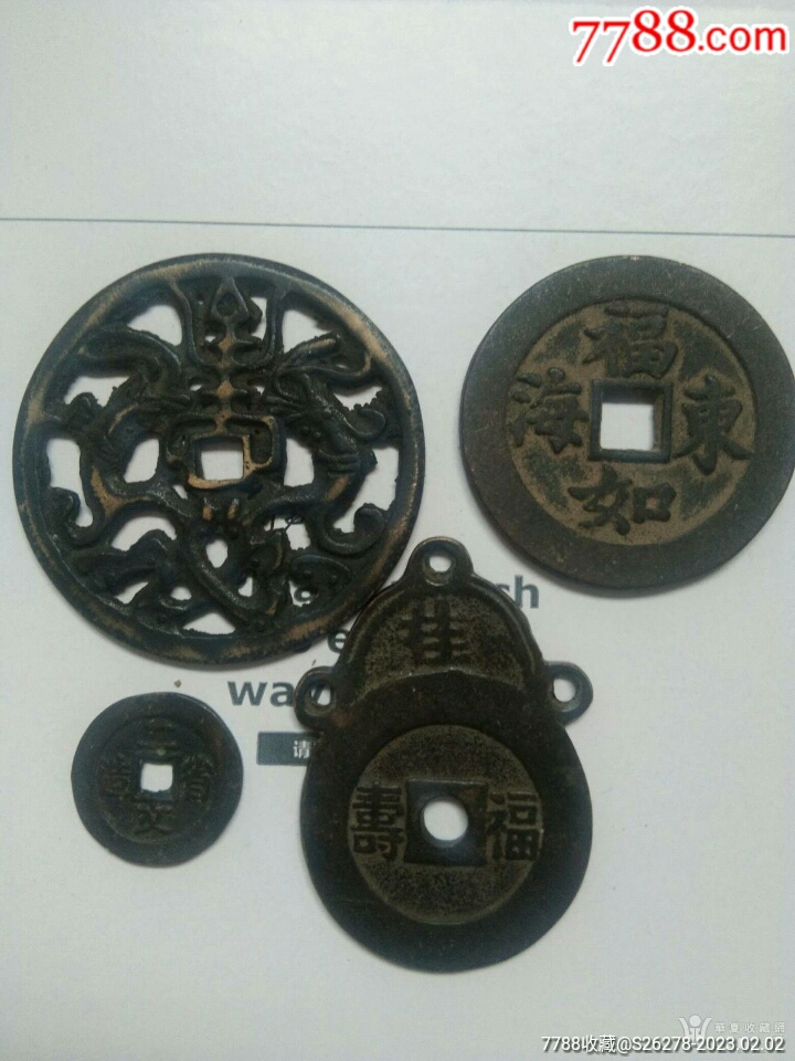 雜錢一組同出_價(jià)格100元【瑞楓貨廊】_第6張_