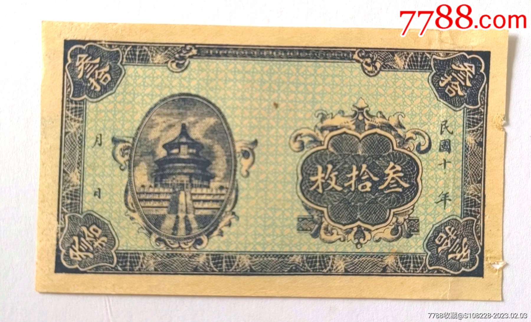 钱庄票未完成票_货币民国币_德隆票行【7788收藏__收藏热线】