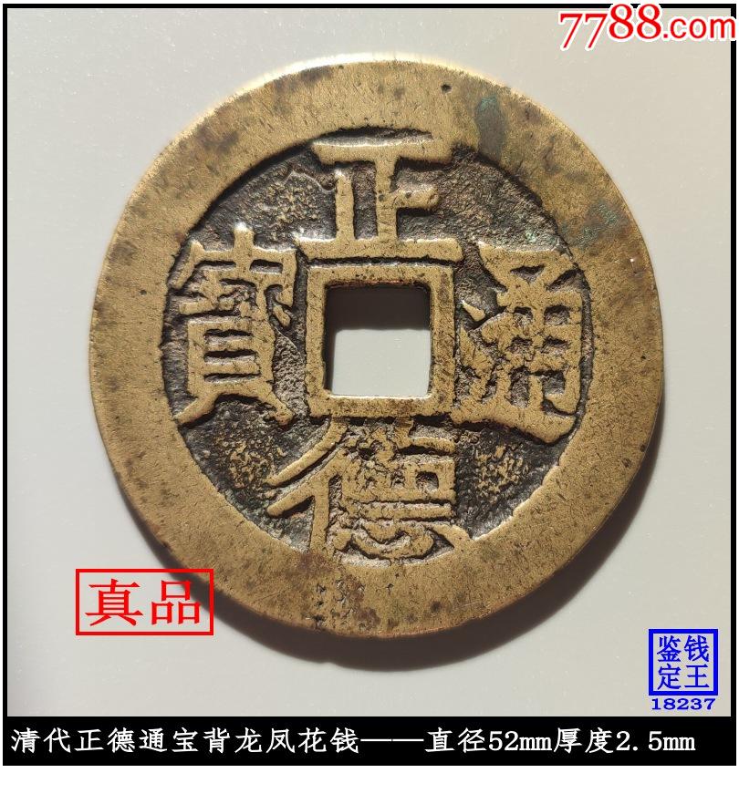 清代正德通宝背龙凤花钱_价格4438元【泉水盈盈】_第1张