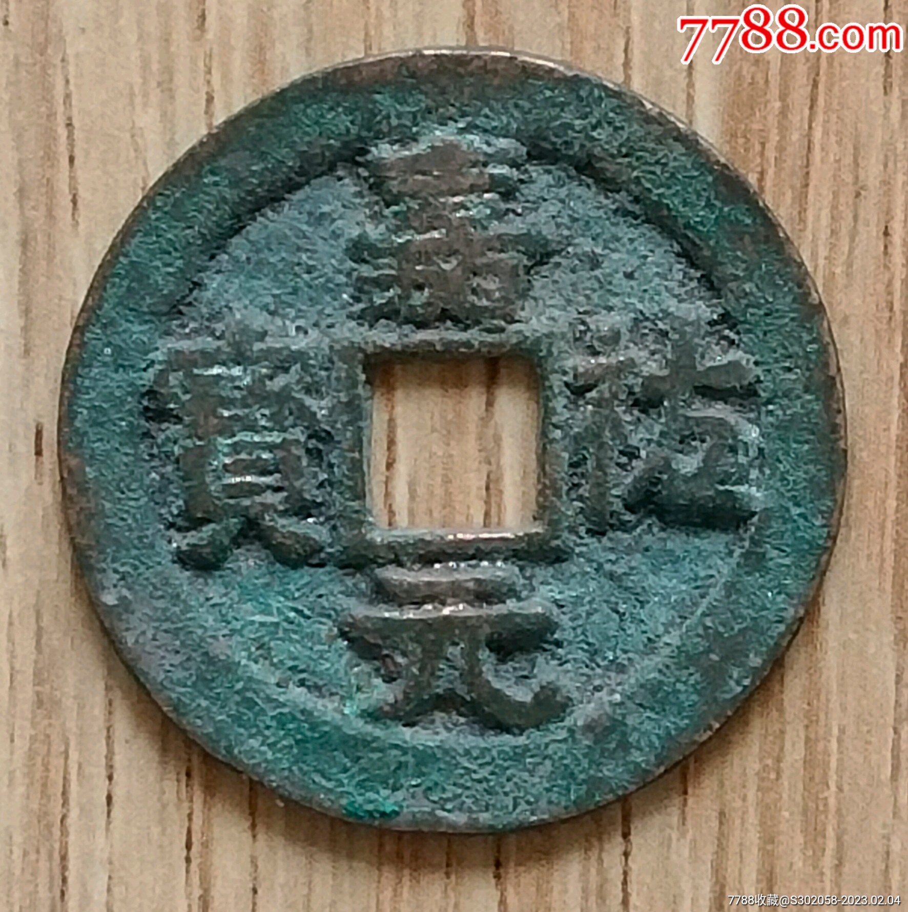 嘉佑元宝深字美品-价格:10元-au32849579-北宋币 -加价-7788收藏__收藏热线