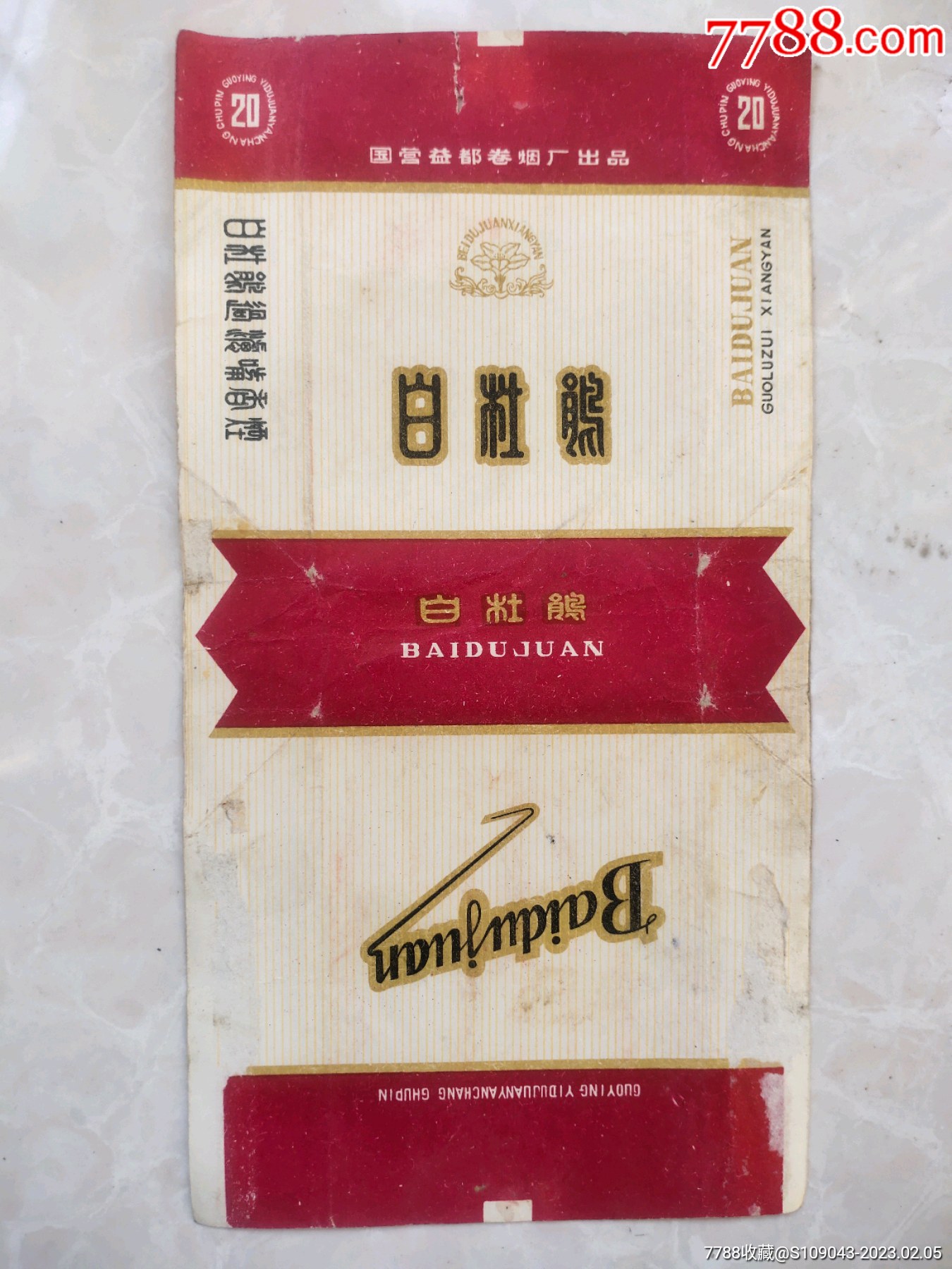 国营益都白杜鹃烟标拆包的现在的青州