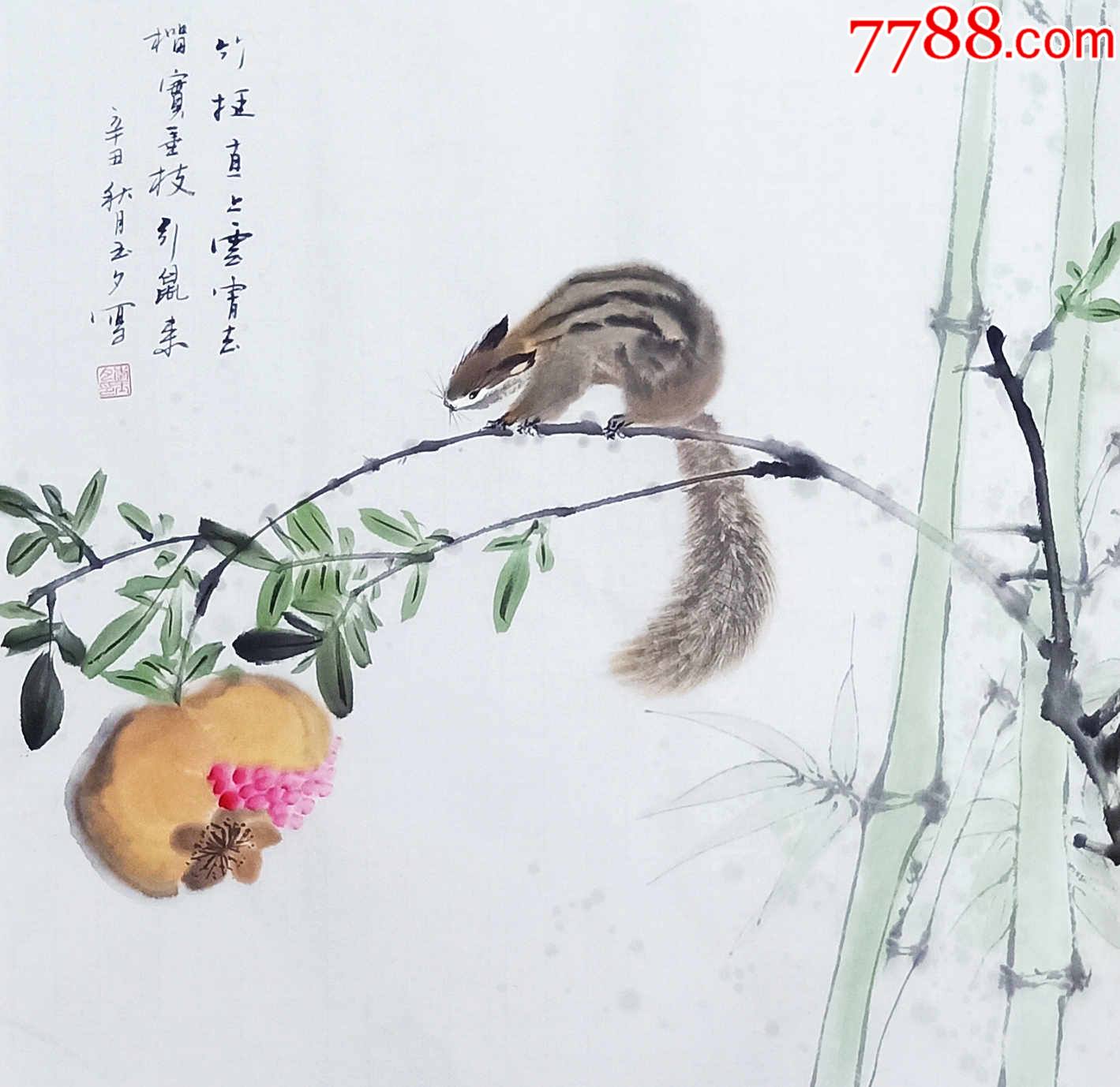 【全网独家授权代理】国家一级美术师、知名画家李玉夕松鼠图__【7788收藏__收藏热线】