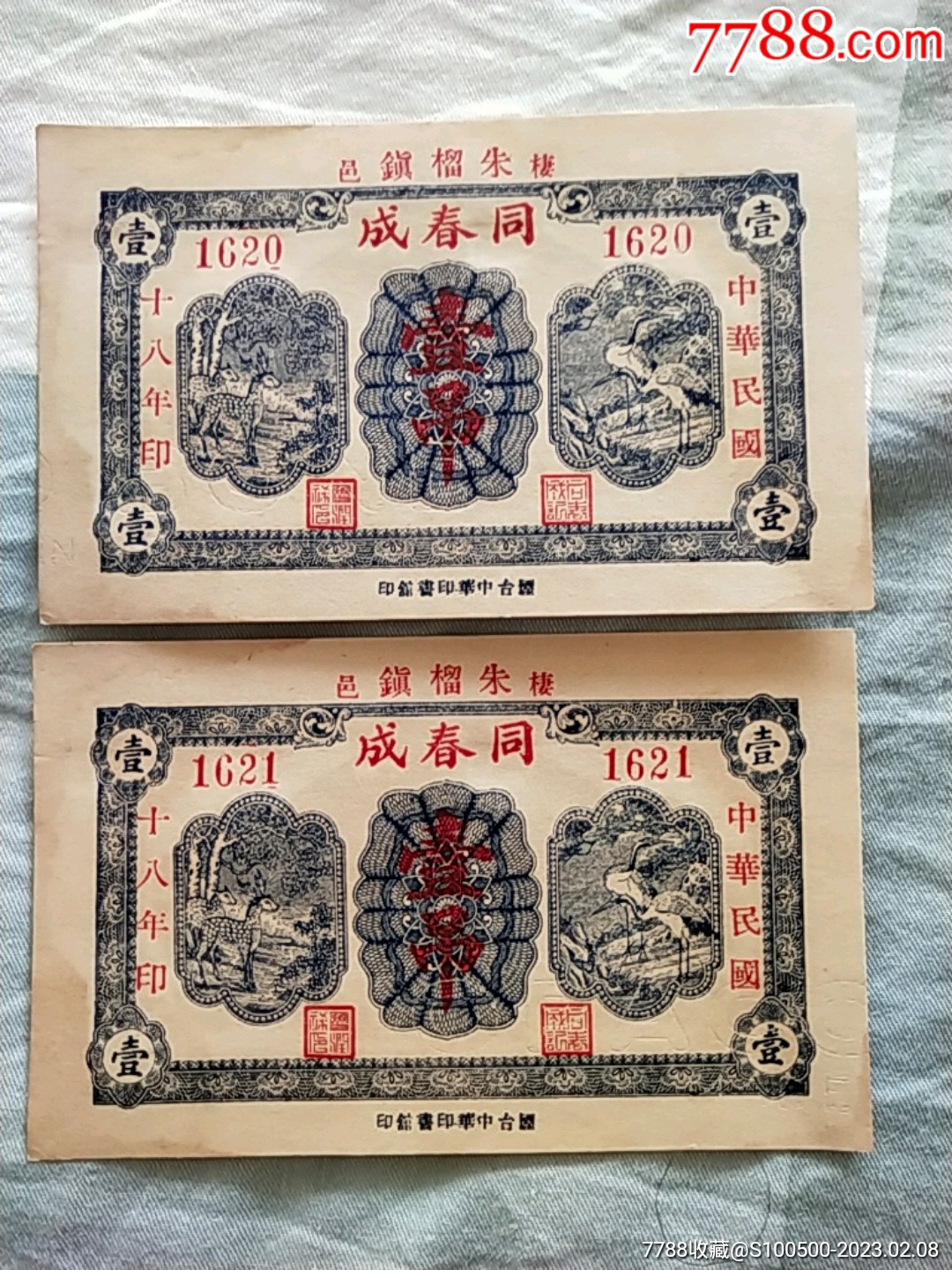 老庄票_银票/古钞_宝玩阁【7788收藏__收藏热线】