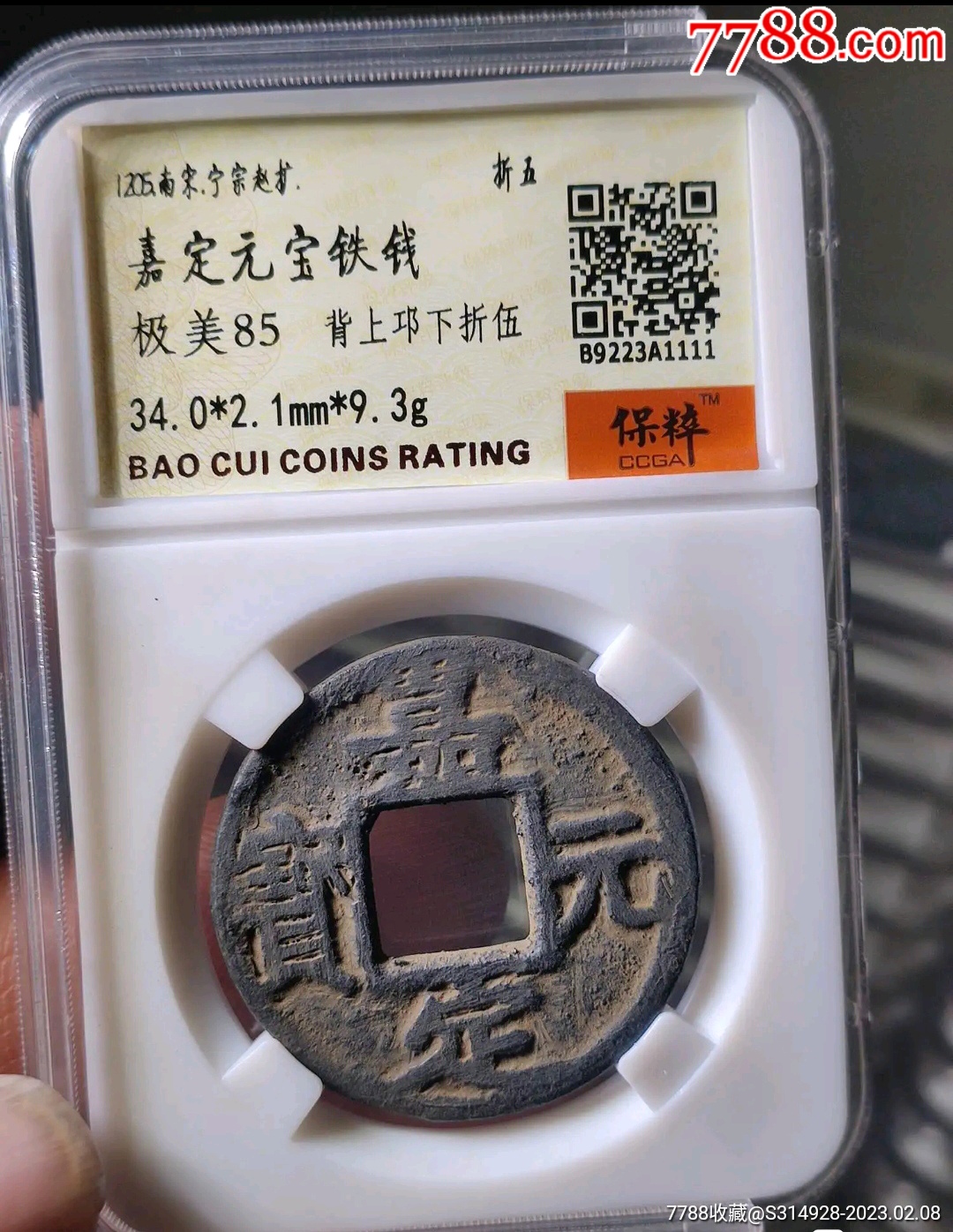 嘉定元宝铁钱背邛下折五_古币_图片欣赏_收藏价格_7788连环画