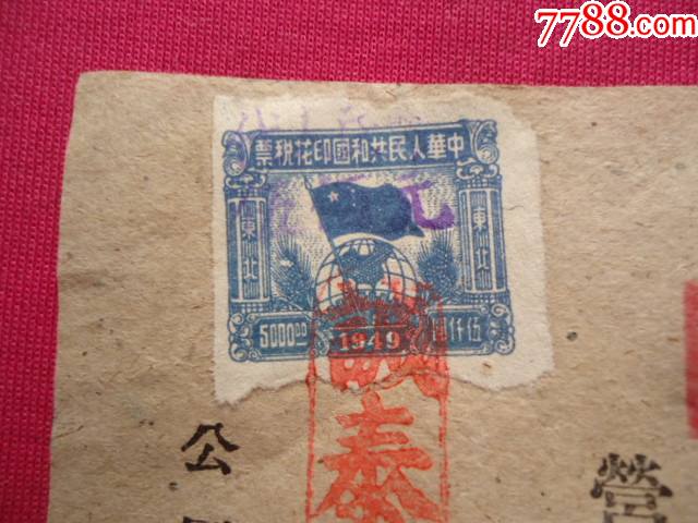 收据贴税票_票证税票_中国收藏品专卖店【7788收藏__收藏热线】