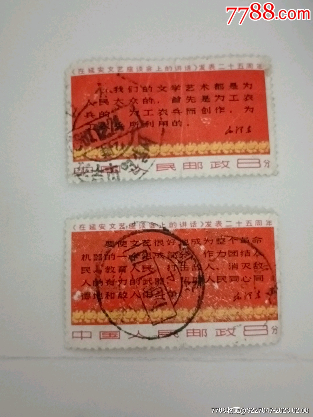 文3《讲话》三行半、四行半2枚信销票__【7788钱币网】