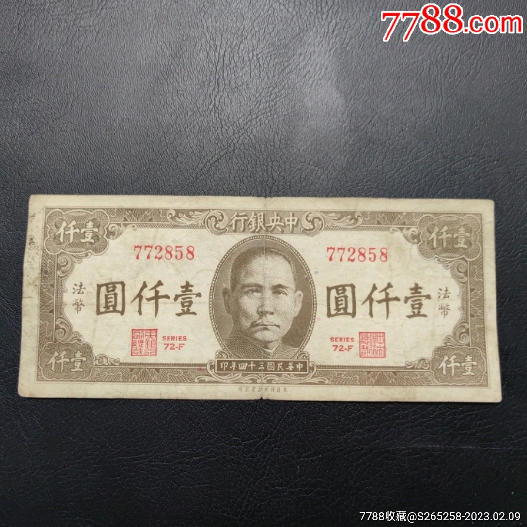 中央银行法币壹仟圆__【7788商城】