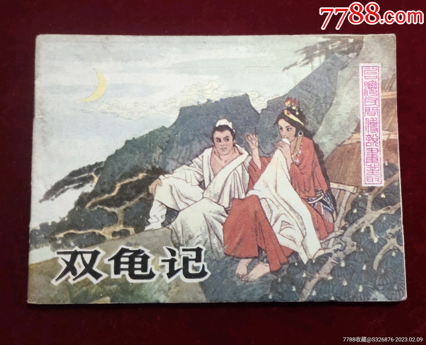 双龟记__【7788收藏__收藏热线】