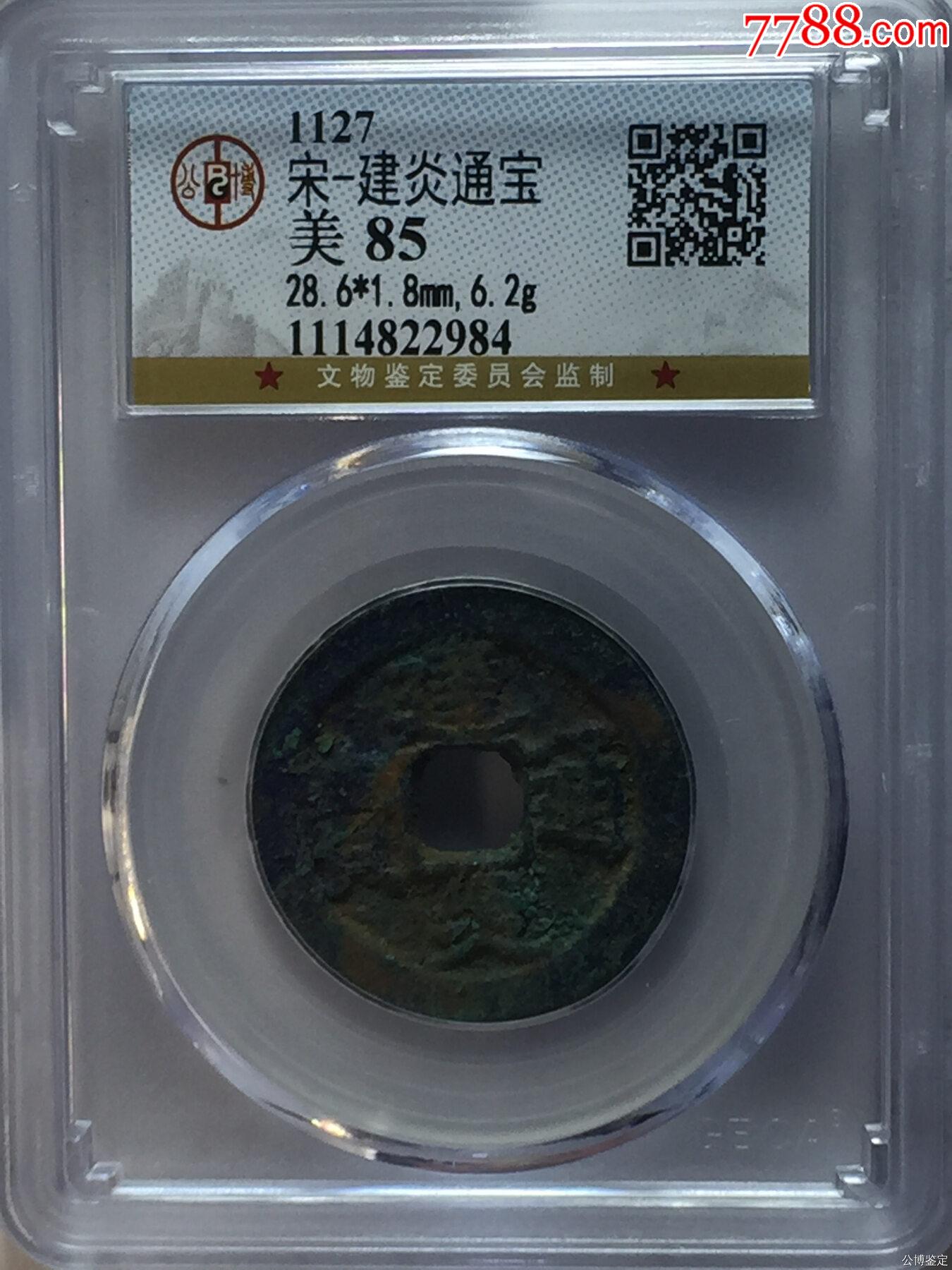 宋-建炎通宝_货币古币_卡司钱币【7788收藏__收藏热线】