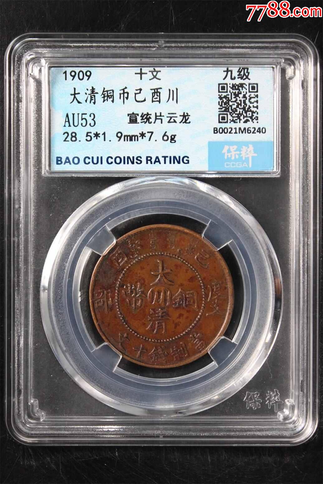 大清铜币己酉川_铜元/机制铜币_益林蟠龙古玩店【7788收藏__收藏热线】