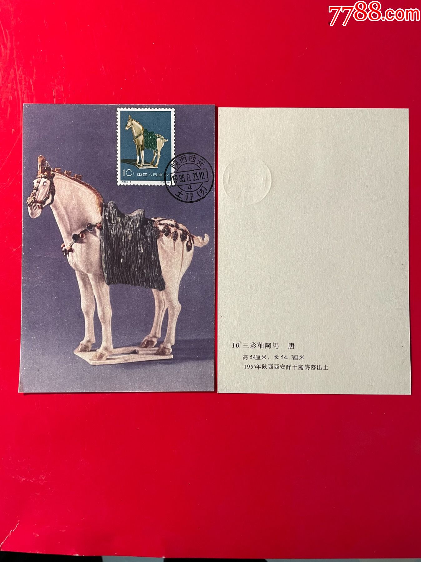 特46-4-唐三彩图画极限片__【7788收藏__收藏热线】