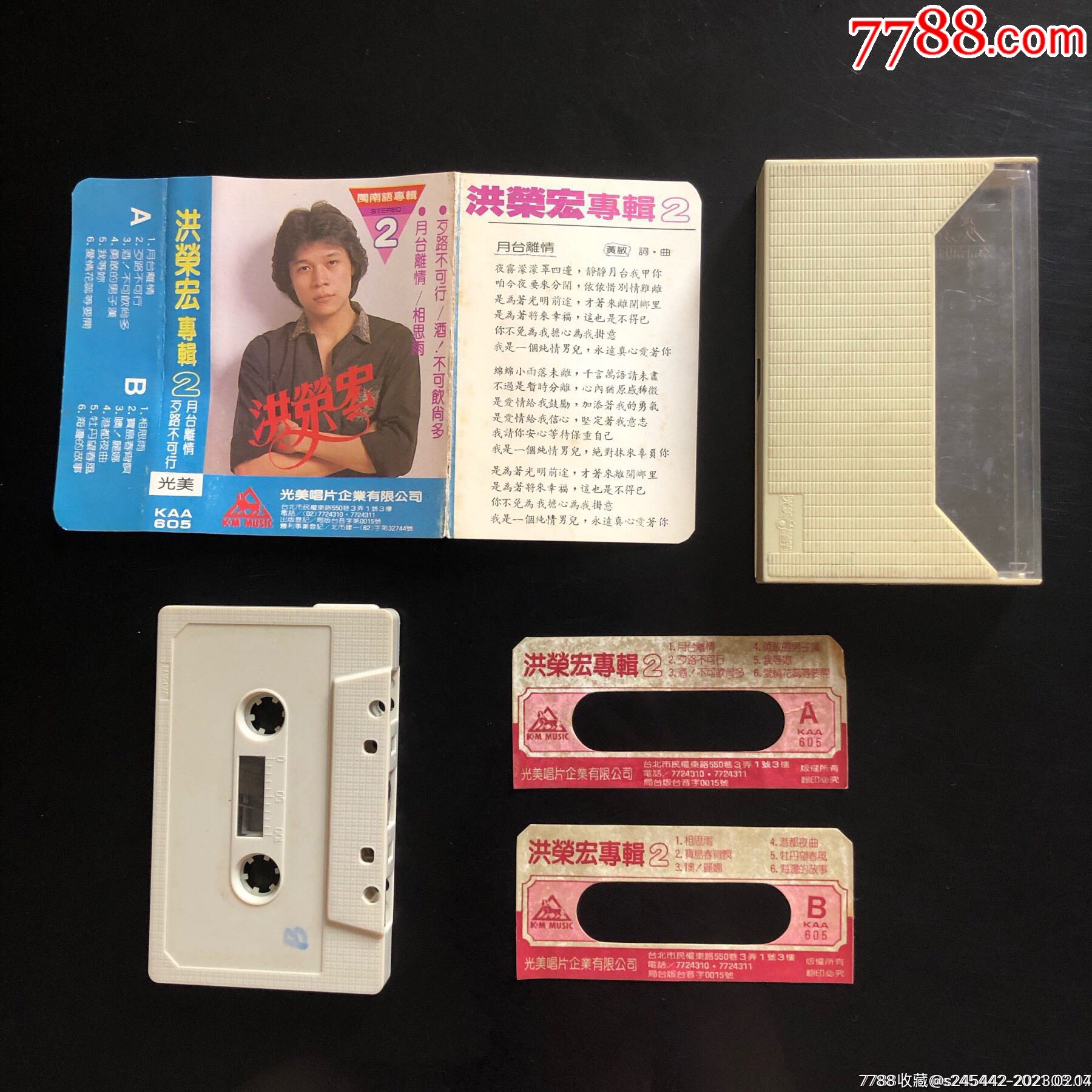洪荣宏《专辑2月台离情,相思雨》台湾光美唱片原版磁带__【7788收藏__收藏热线】