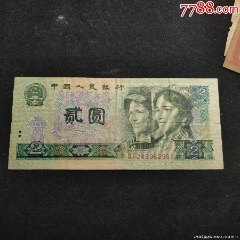 四套人民幣2元