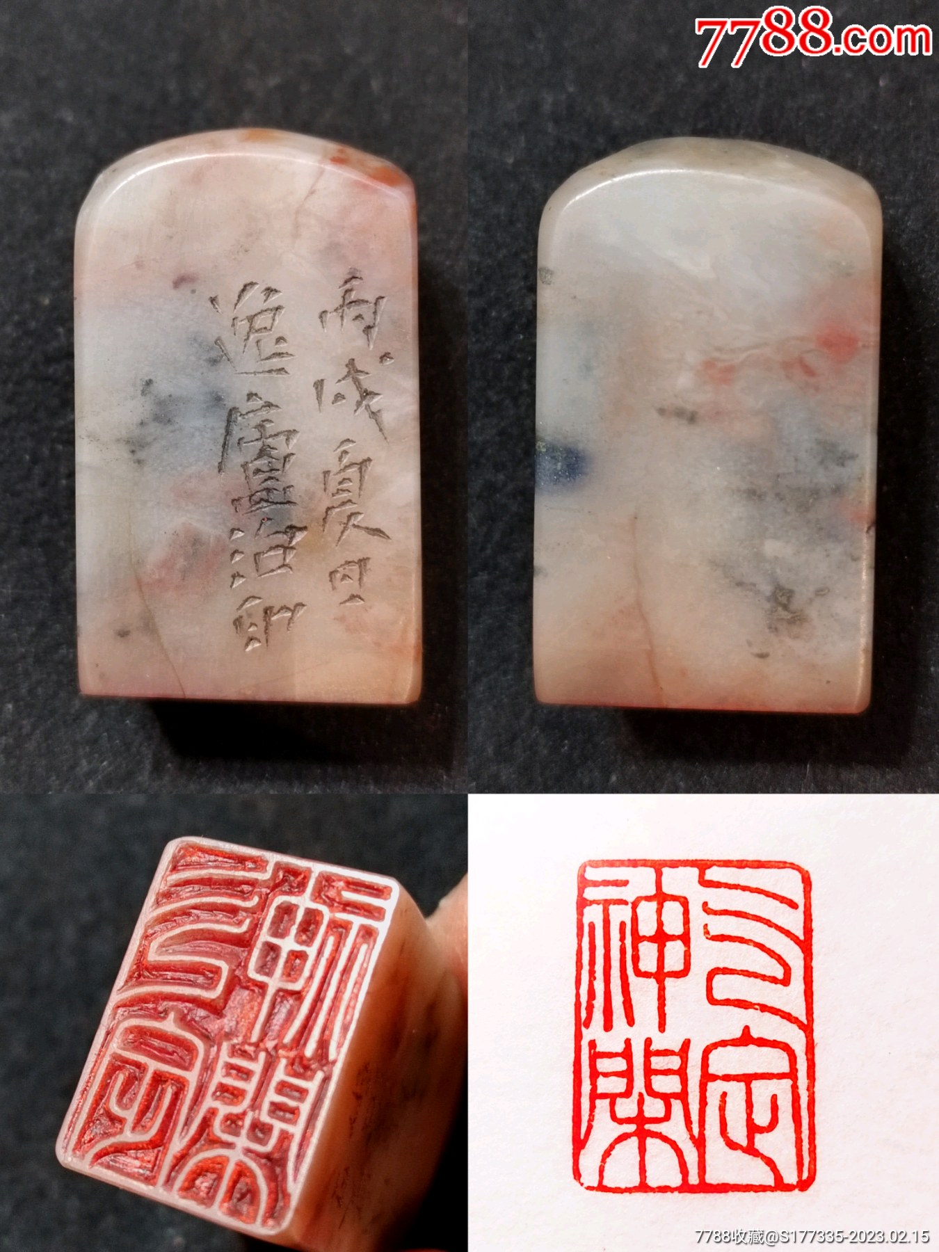 旧藏寿山桃花冻闲印,印文:气定神闲_寿山石印_点石成金印章【7788收藏__收藏热线】
