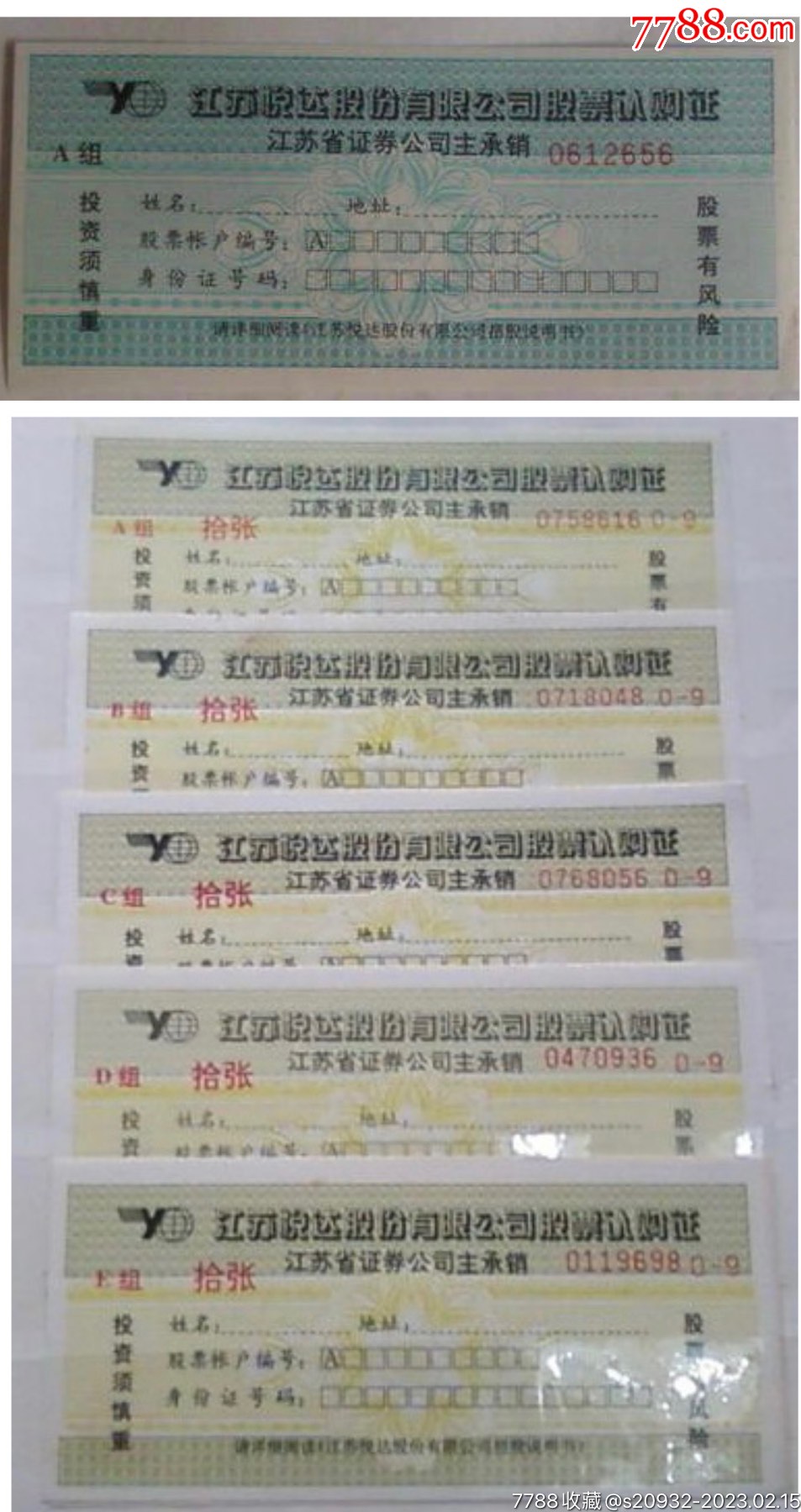 江苏悦达套票_票证股票_证券纸品合作社【7788收藏__收藏热线】