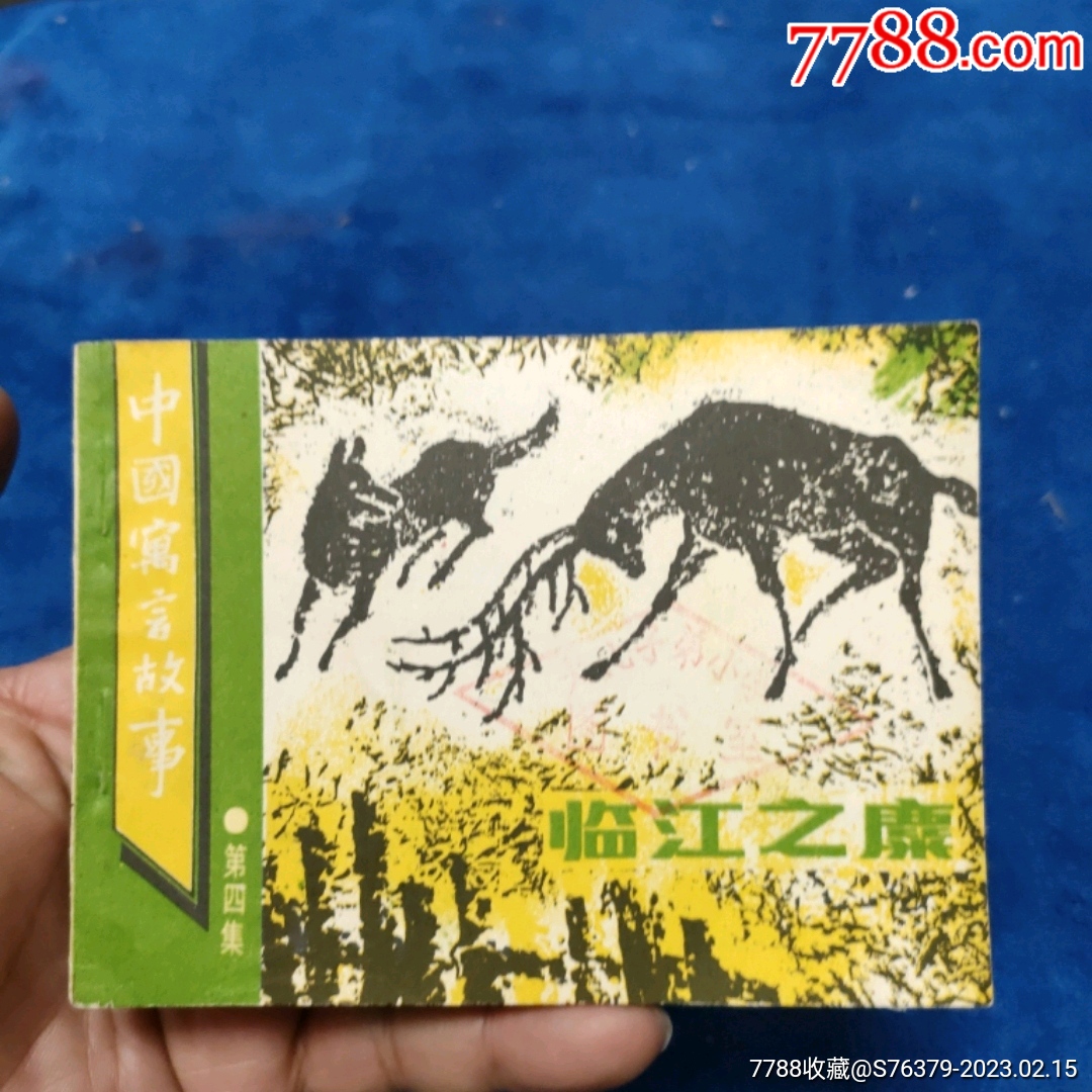挺扳好品(缺本仅印7万册)中国寓言故事套书,4《临江之麇》以图自定品_连环画_诚义收藏【7788收藏__收藏热线】