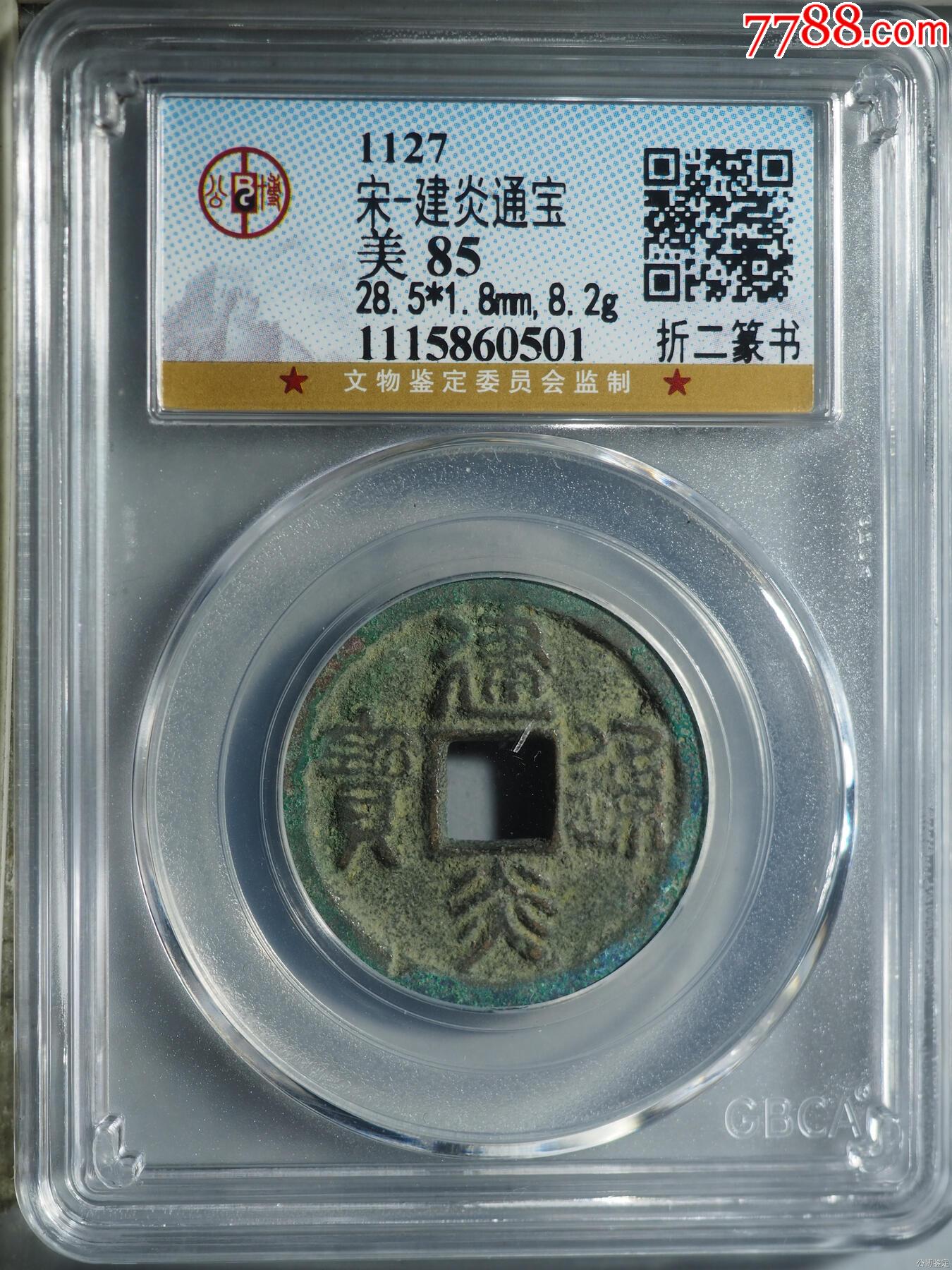宋-建炎通宝__【7788收藏__收藏热线】