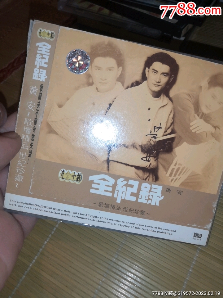 CD黄安_音乐CD_民国老资料店铺【7788收藏__收藏热线】